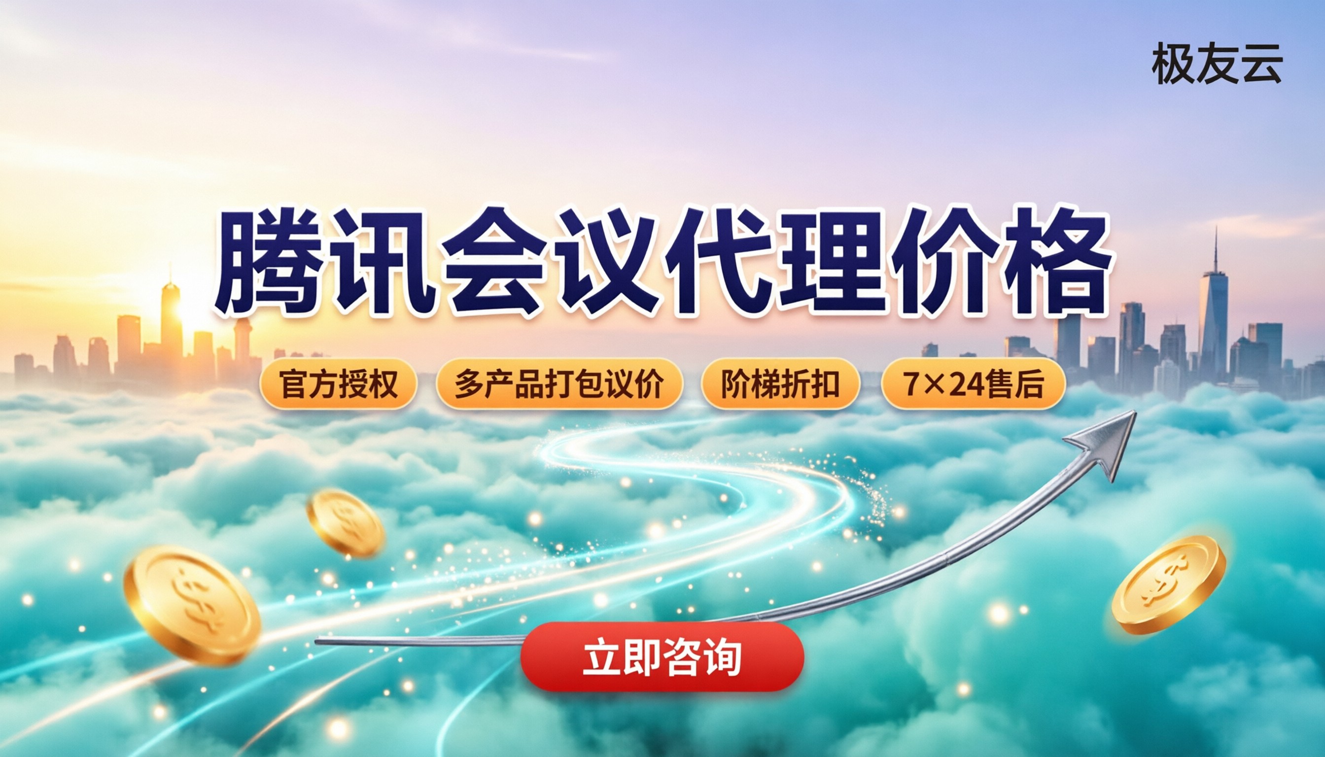 腾讯云腾讯会议代理价格：怎么选最划算？
