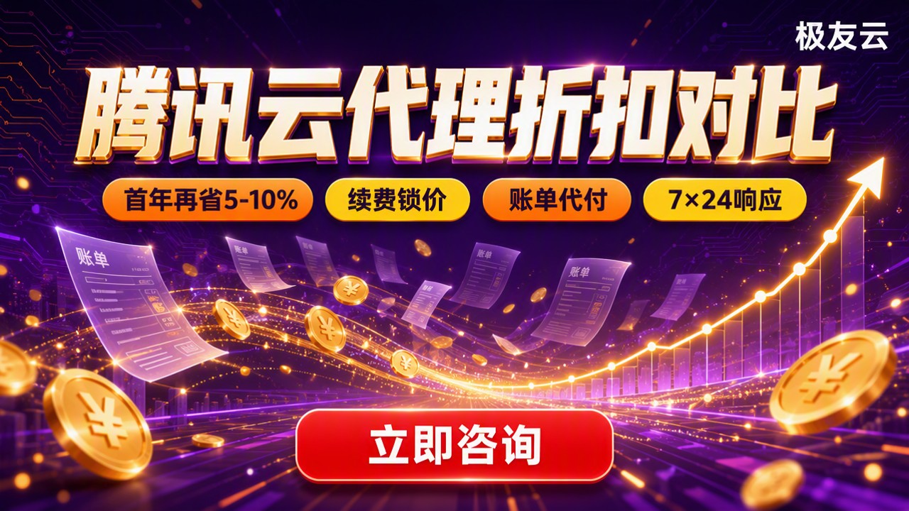 腾讯云代理商折扣政策：最新对比怎么选？