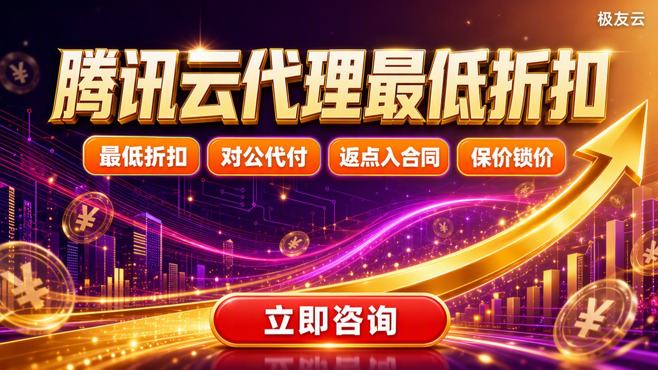 腾讯云代理最低多少折:今年怎么选最划算
