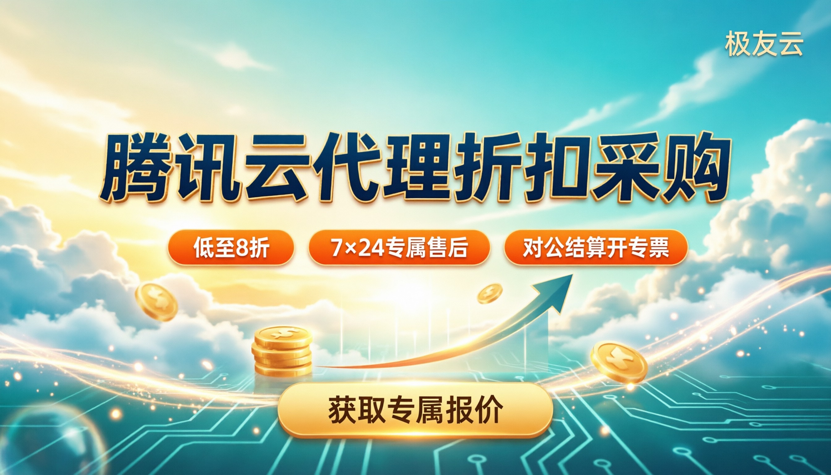 腾讯云分销采购多少钱:代理折扣与渠道怎么选