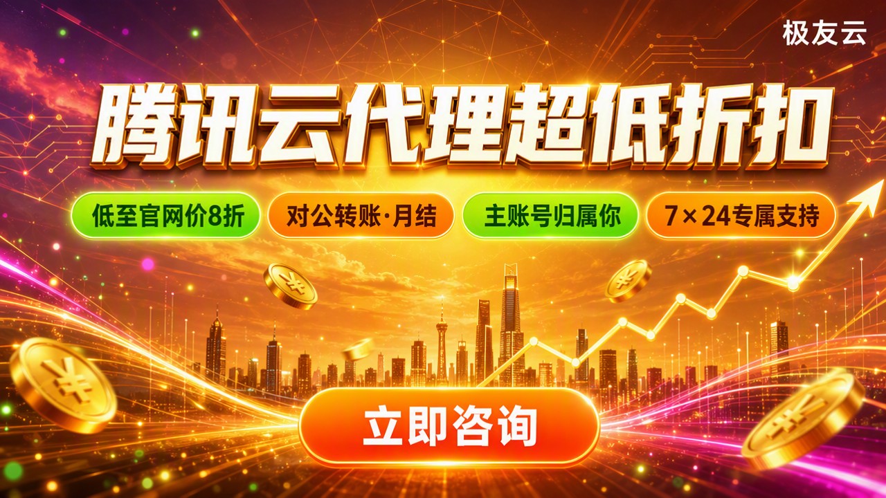 腾讯云分销商价格和官网价格区别：最新对比哪家好