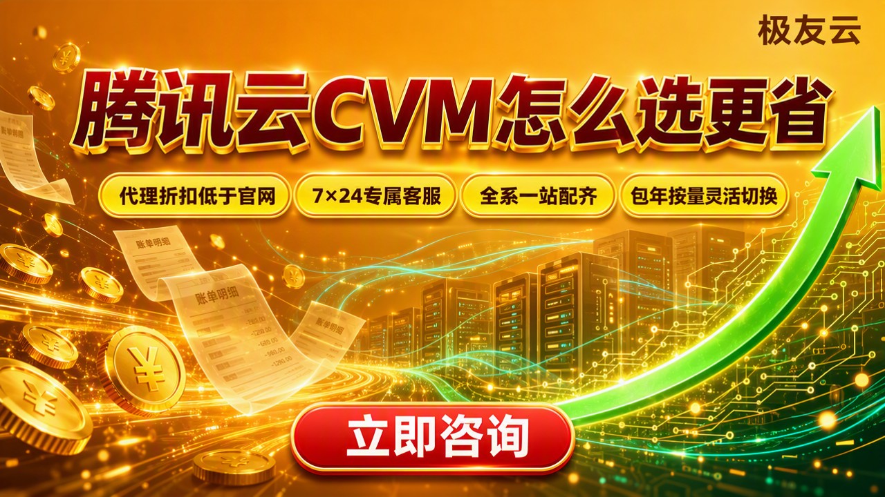 腾讯云分销CVM服务器价格:怎么选更省?