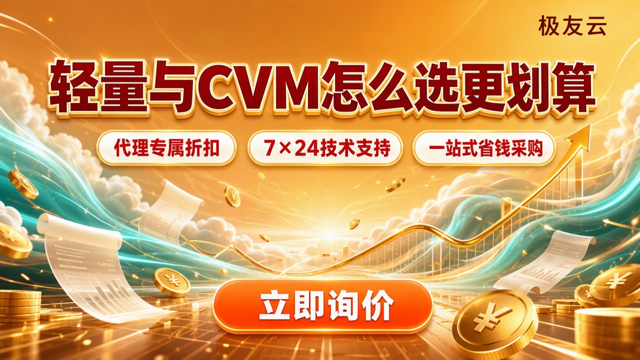 腾讯云轻量和CVM价格区别:怎么选更划算