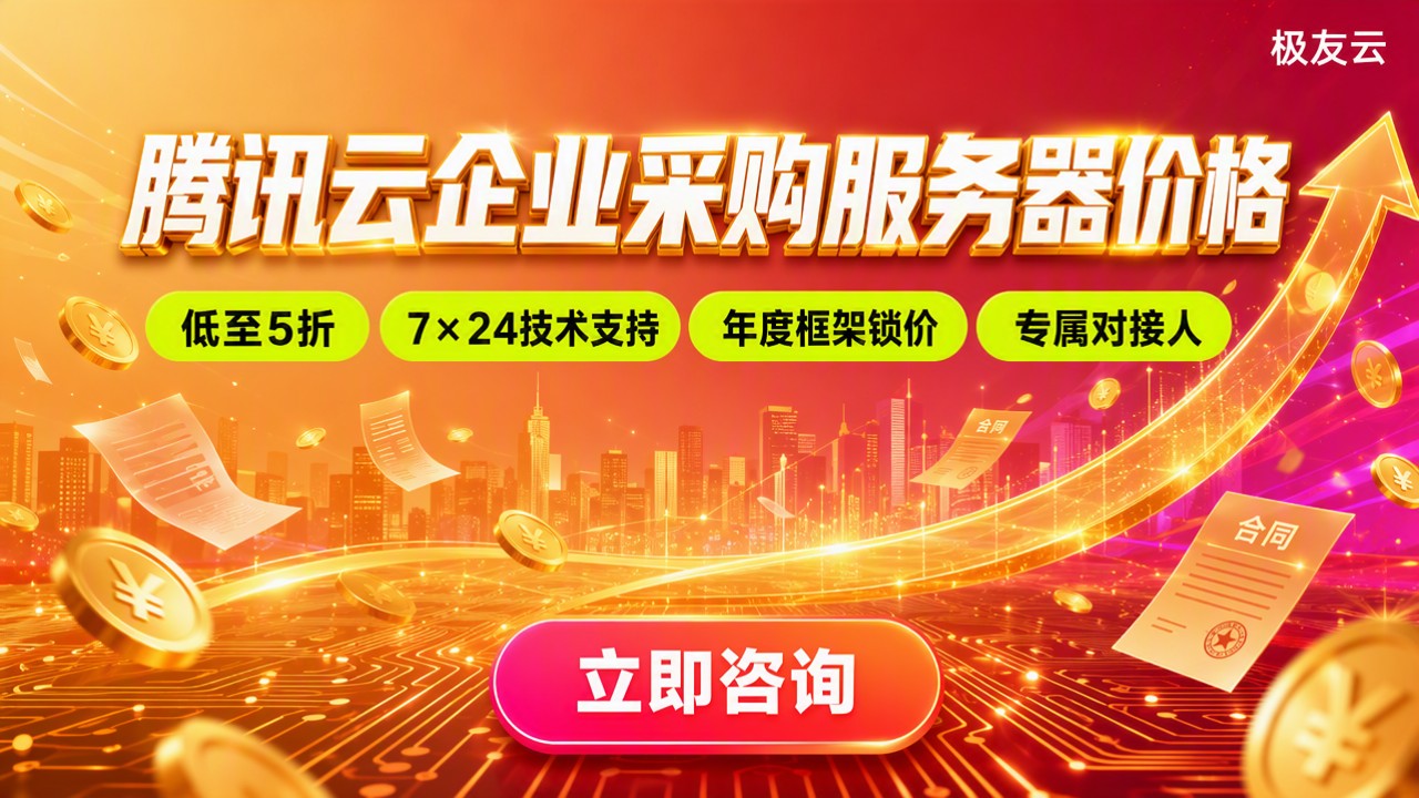 腾讯云企业采购服务器价格：哪家代理更划算