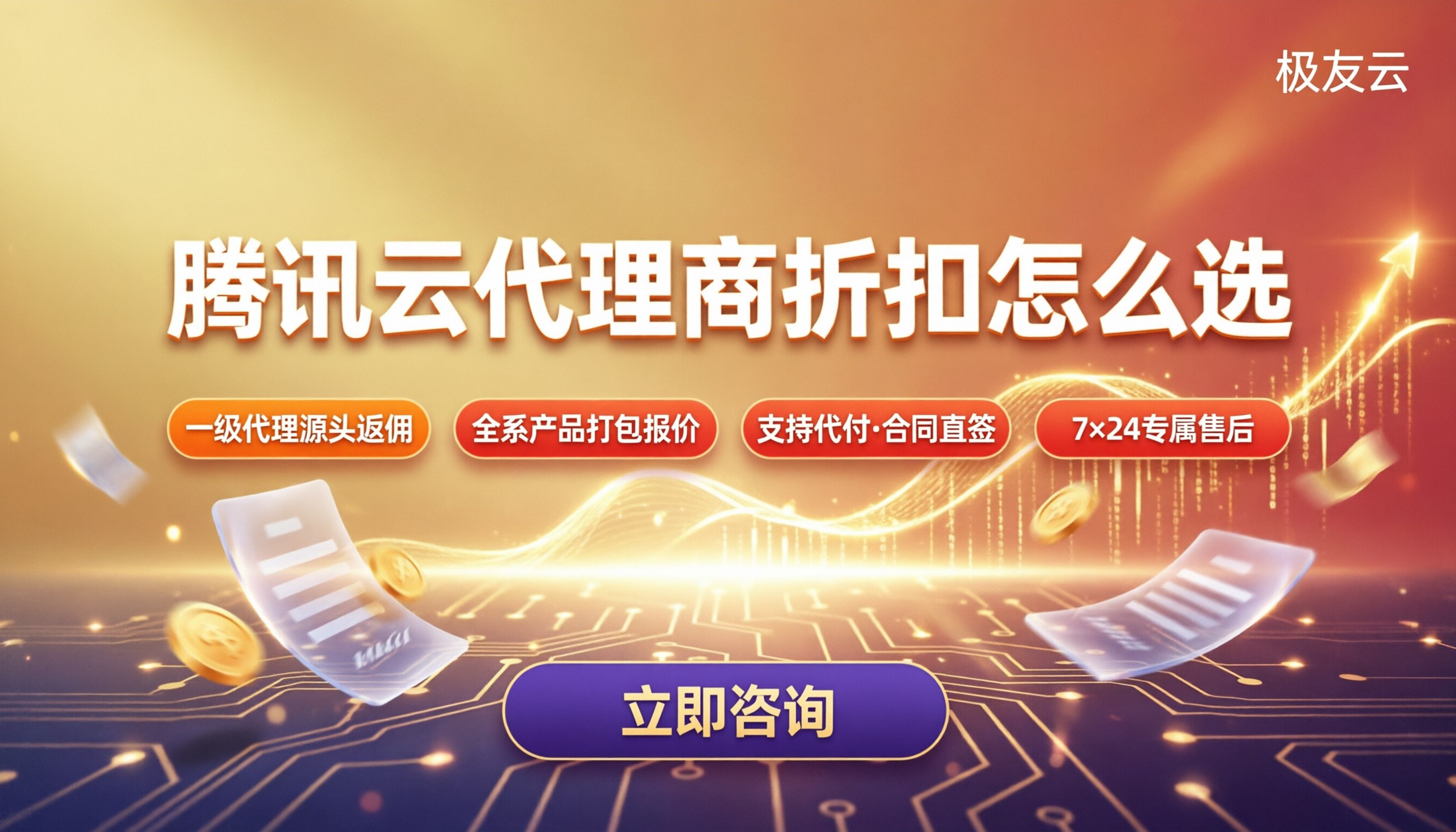 腾讯云代理商折扣多少？最新对比怎么选