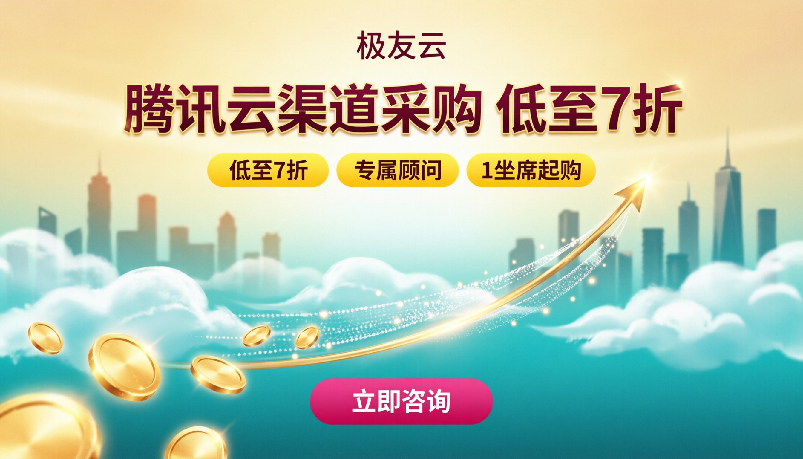 初创企业腾讯云渠道采购报价:选哪家更划算