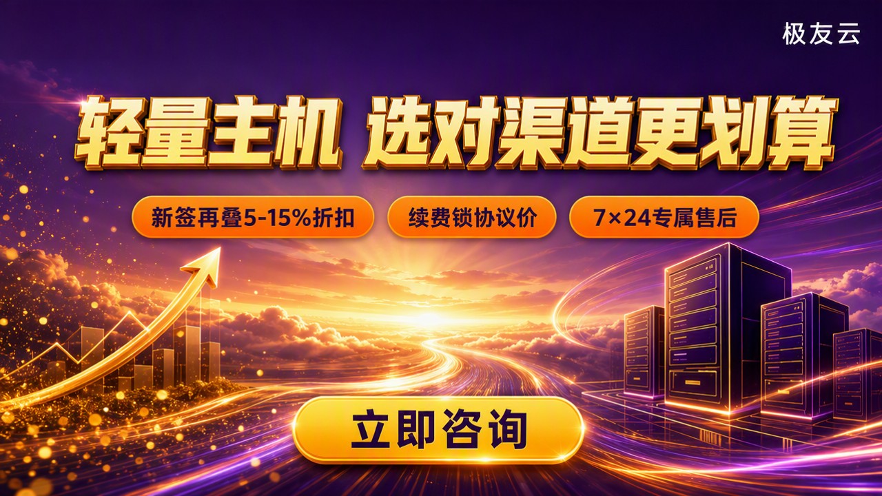 腾讯云分销轻量主机报价：怎么选更划算