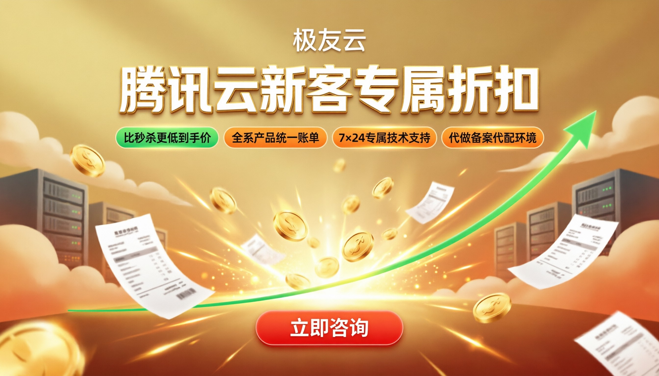 腾讯云分销新客户专属折扣:怎么买更划算?