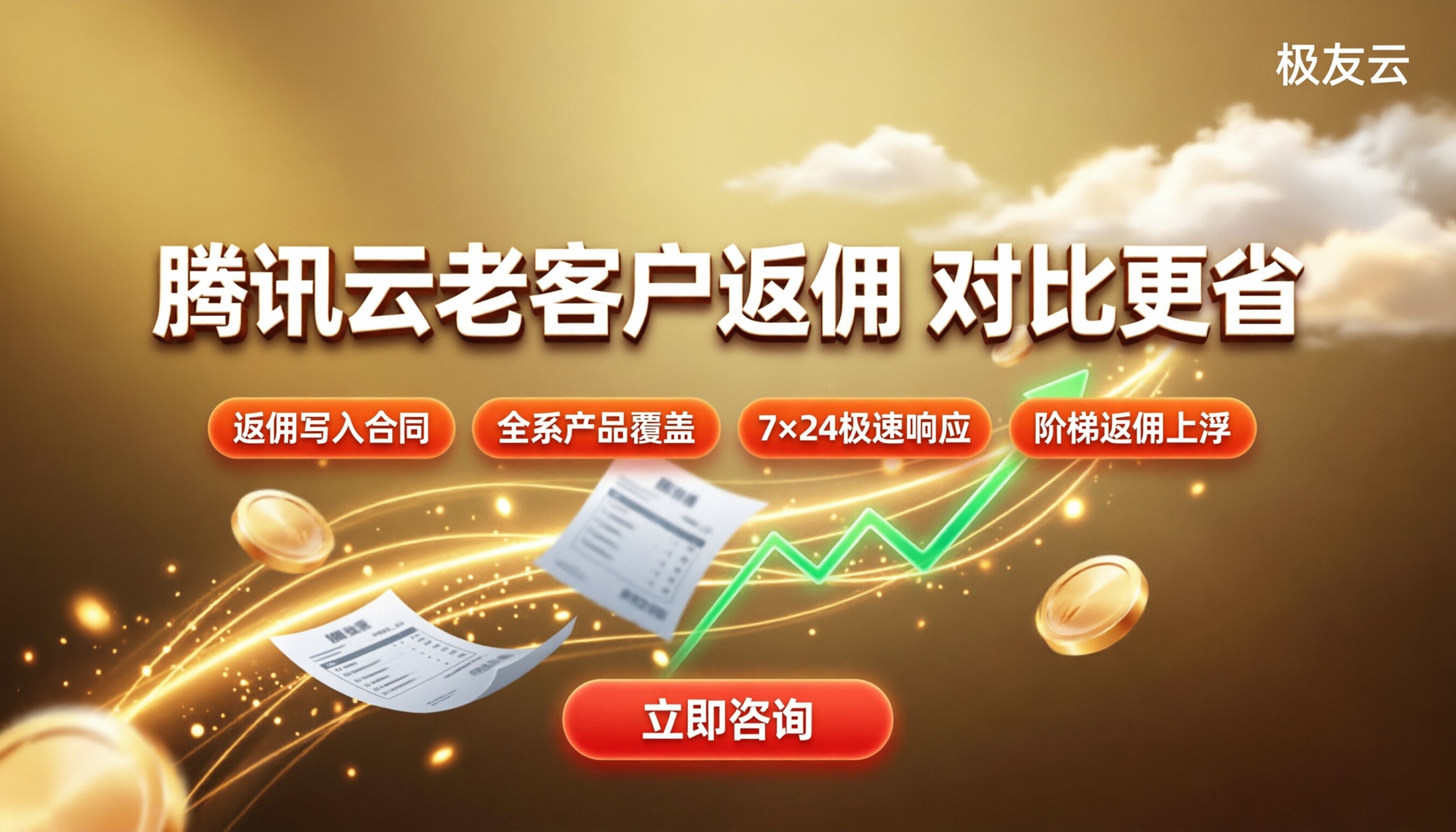腾讯云分销商老客户返佣:怎么对比更省?