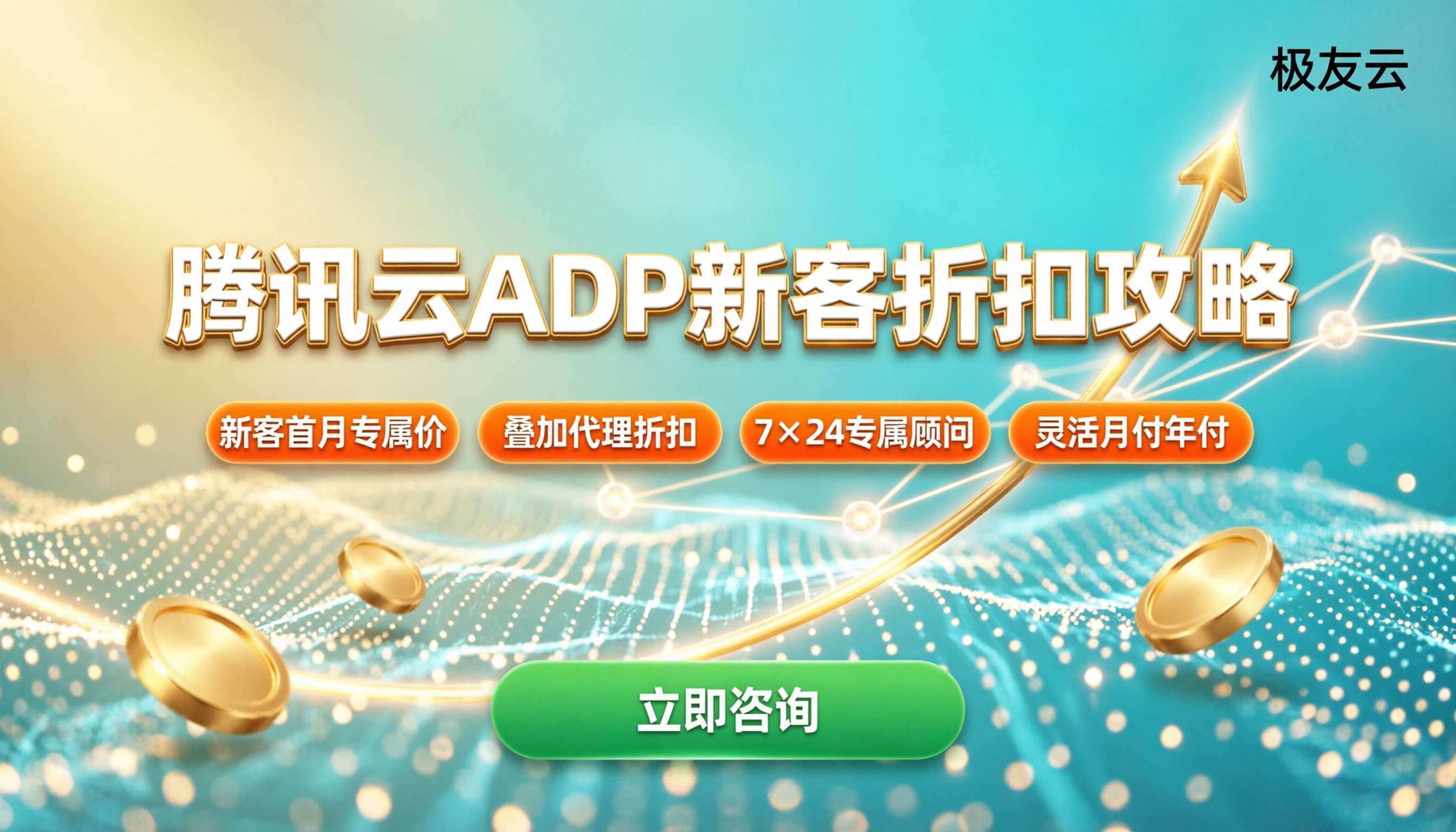 腾讯云ADP价格:新客代理折扣怎么选?