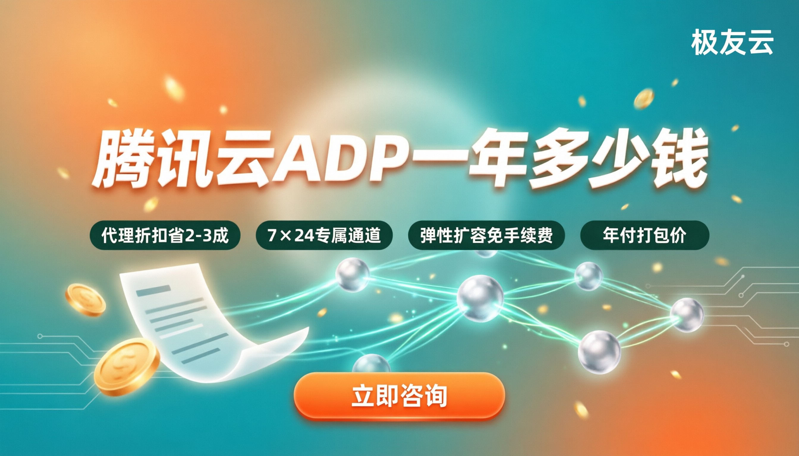 腾讯云ADP多少钱一年?代理对比哪家好