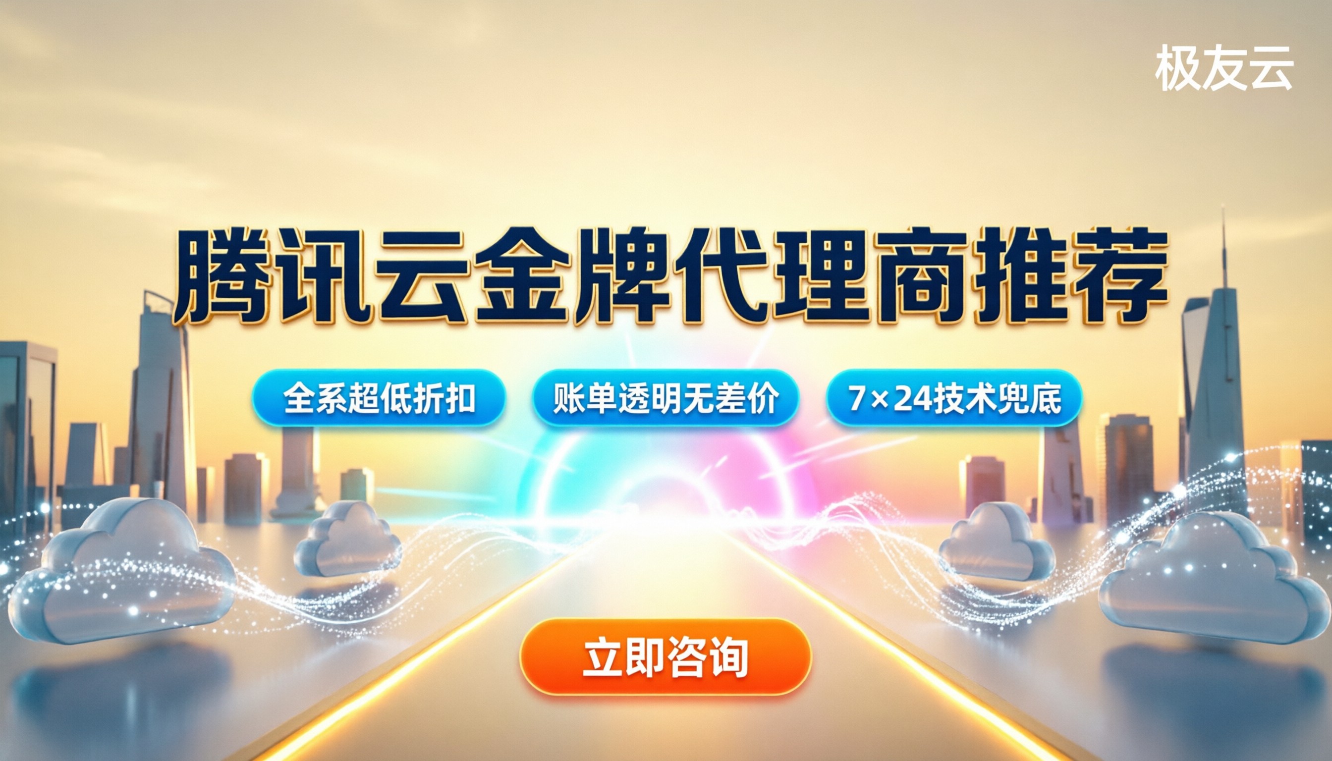 腾讯云金牌代理商推荐:怎么选不踩坑