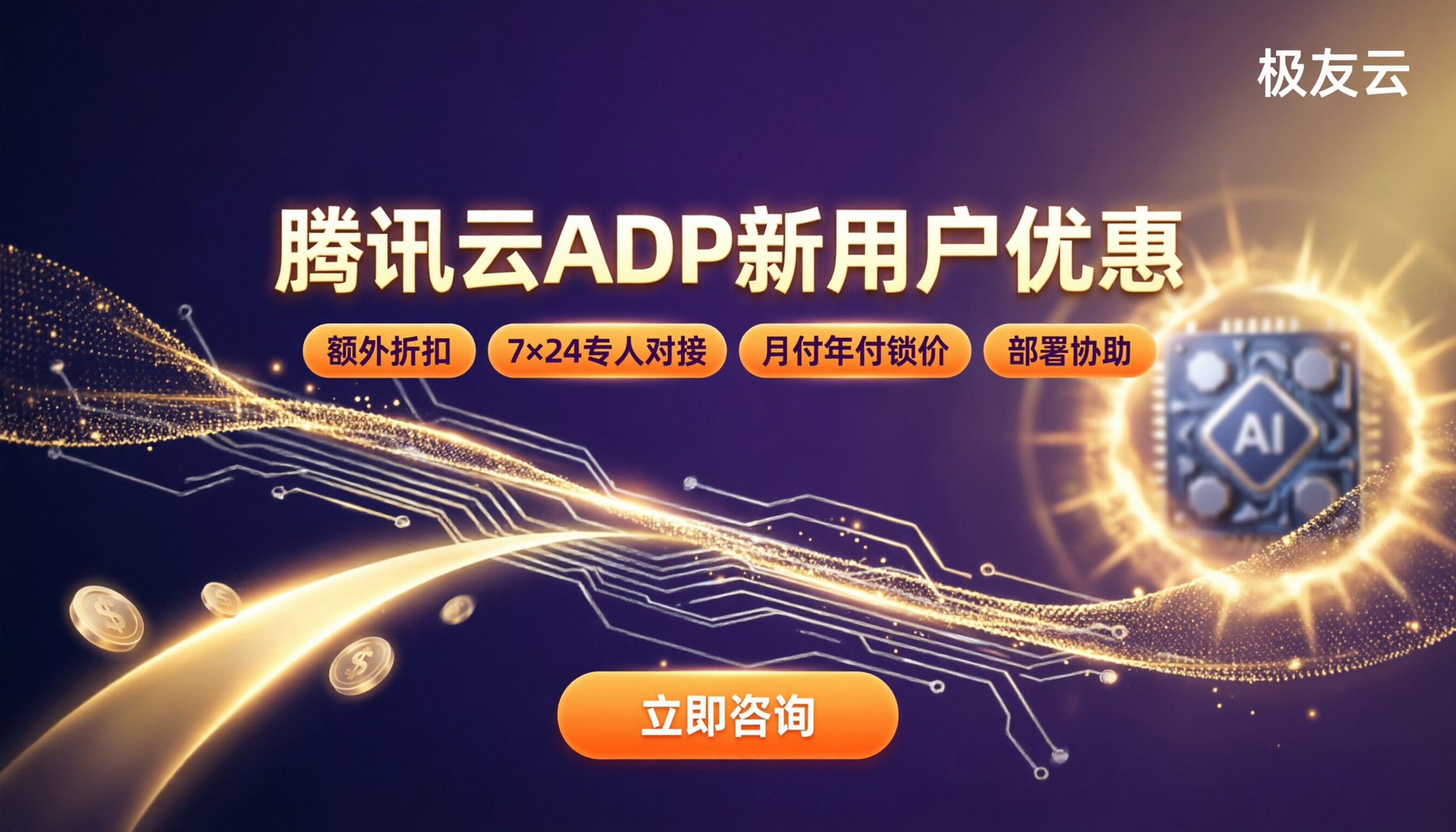 腾讯云ADP新用户优惠:代理折扣怎么选