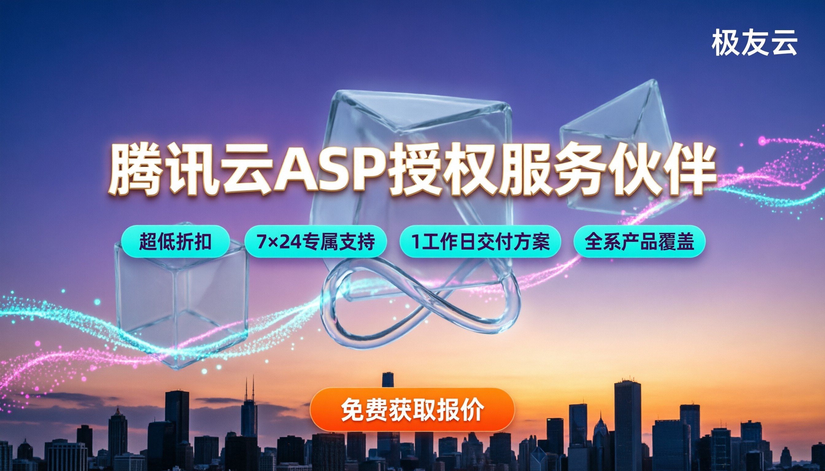 腾讯云ASP授权服务伙伴怎么选:推荐对比