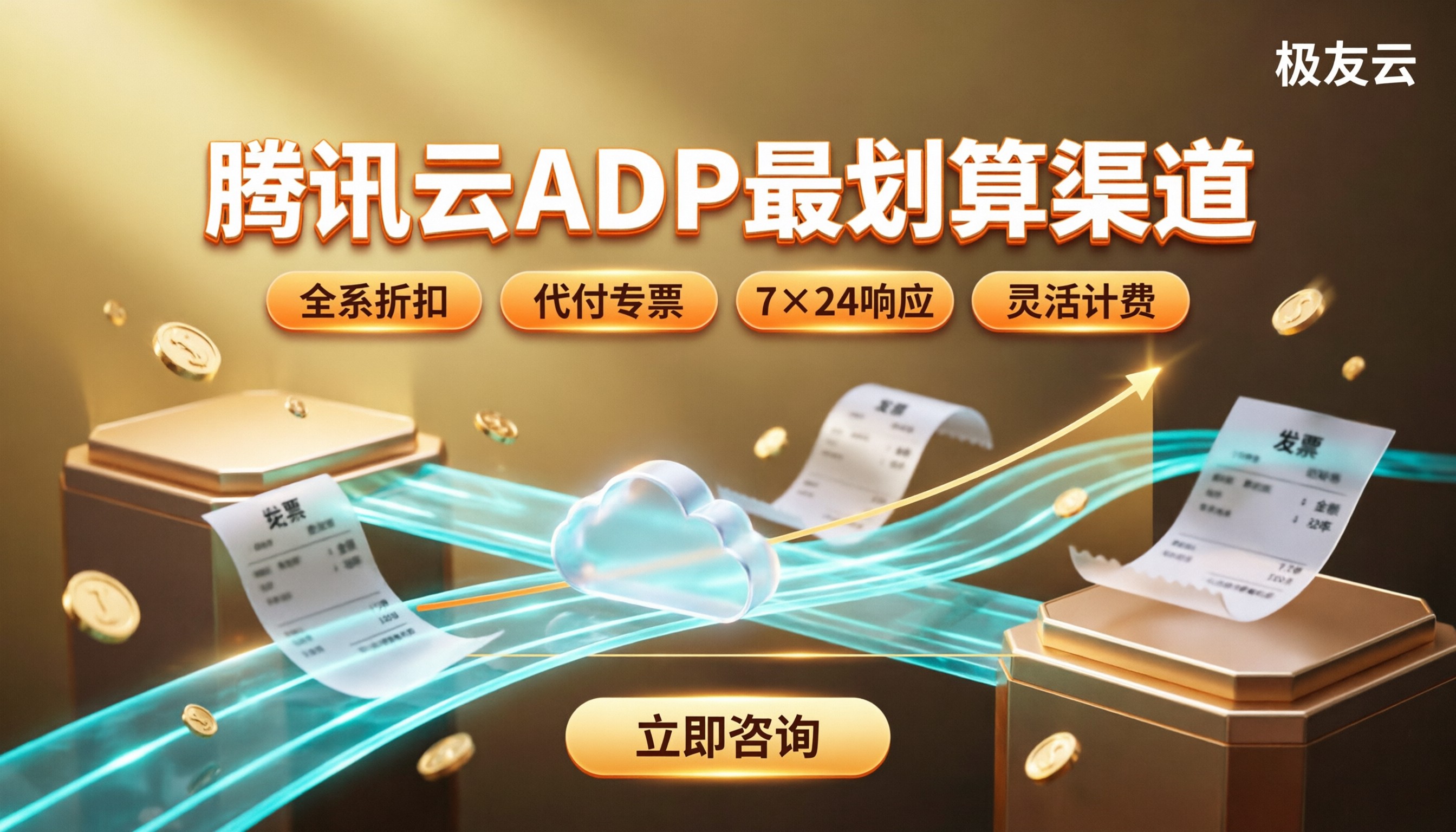 腾讯云ADP官方定价：哪家渠道最划算？