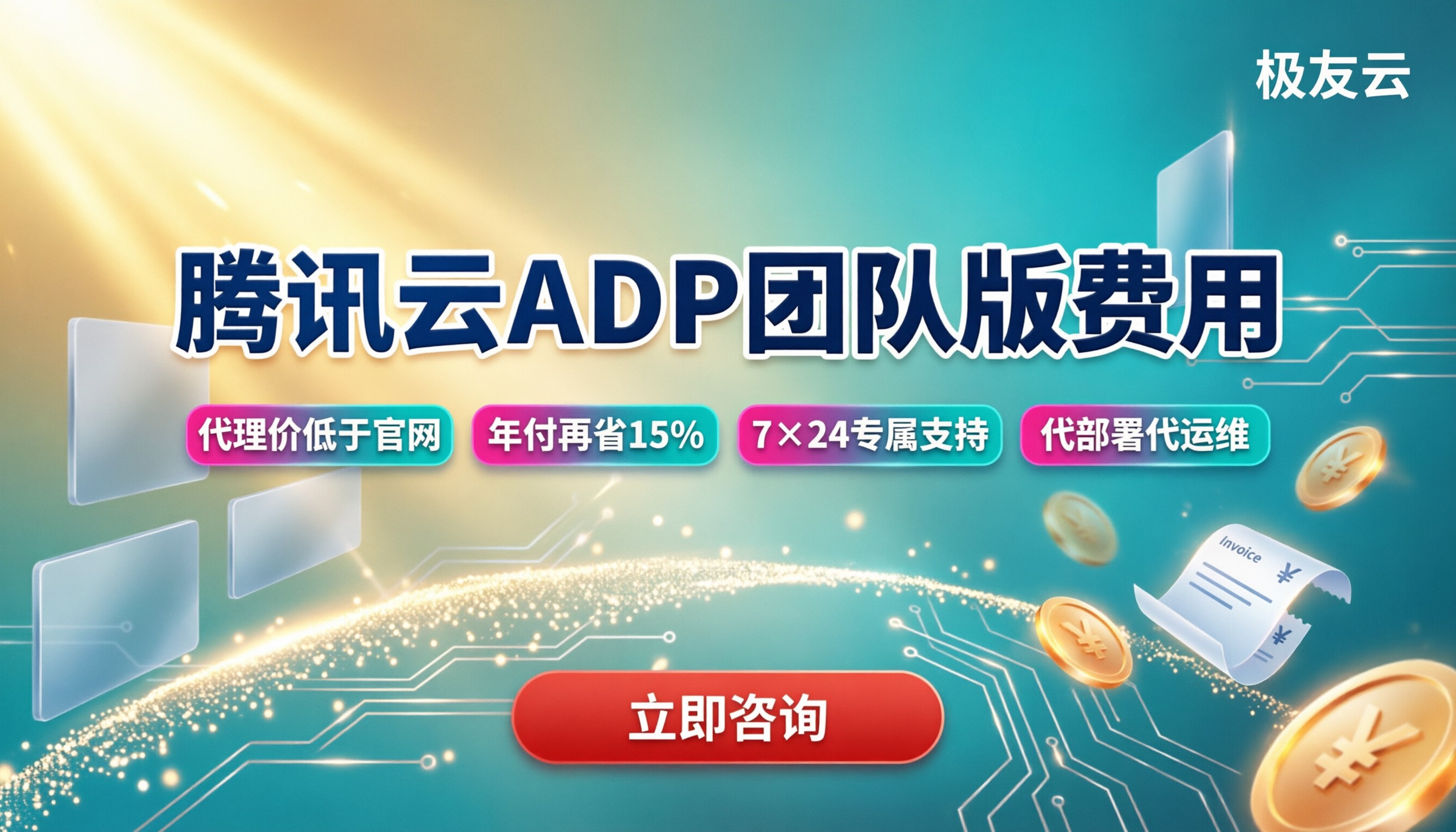 腾讯云ADP团队版费用：价格与代理对比