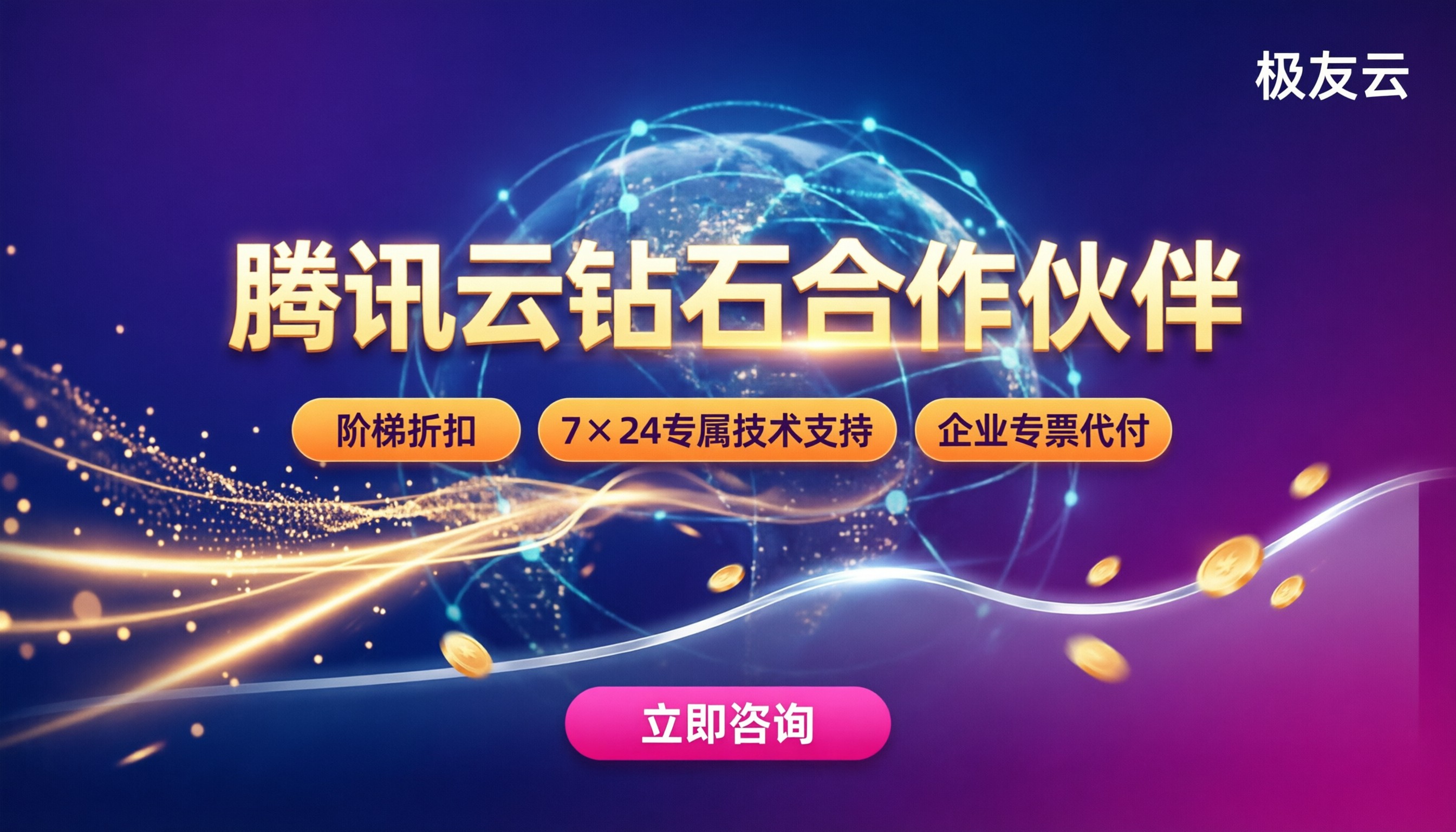 腾讯云钻石合作伙伴有哪些：最新渠道对比与选择建议