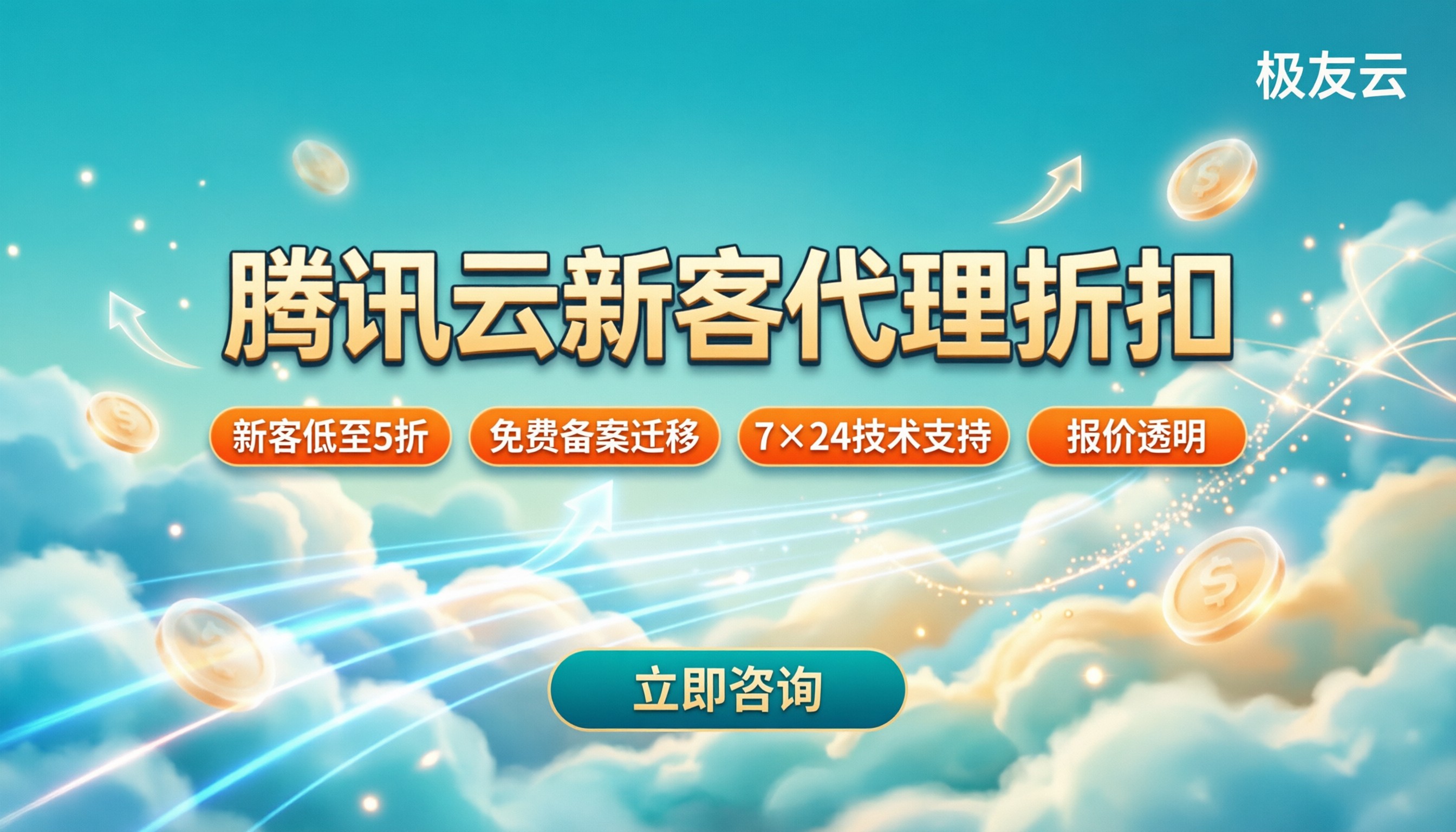 腾讯云新客代理折扣多少:最新代理渠道怎么选