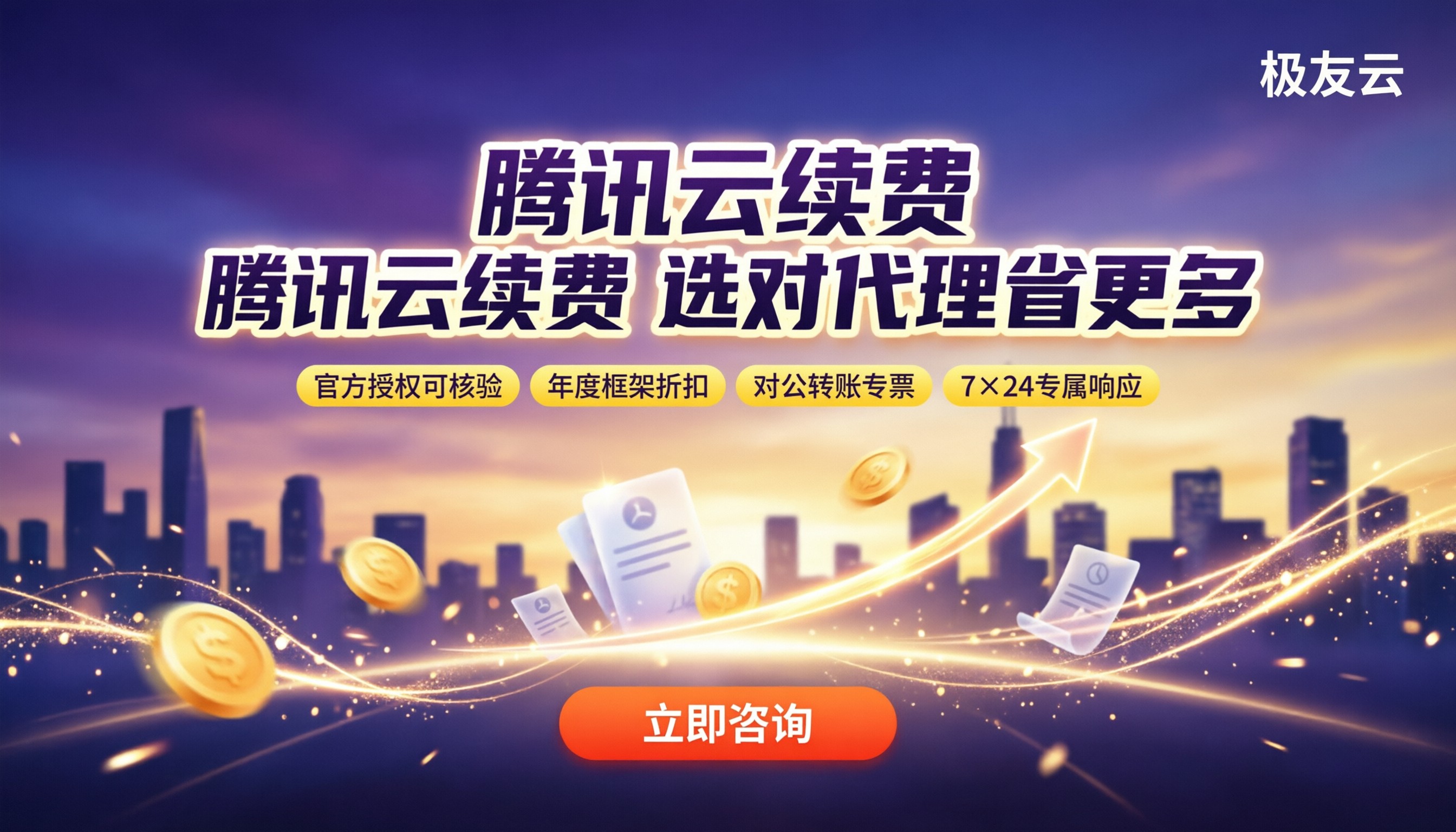 腾讯云老客户代理续费价格:选哪家代理更划算