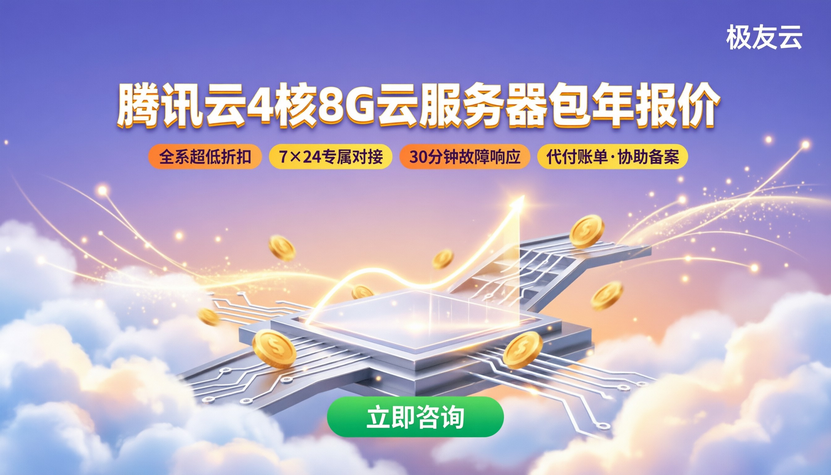 腾讯云4核8G云服务器包年报价:代理渠道怎么选?