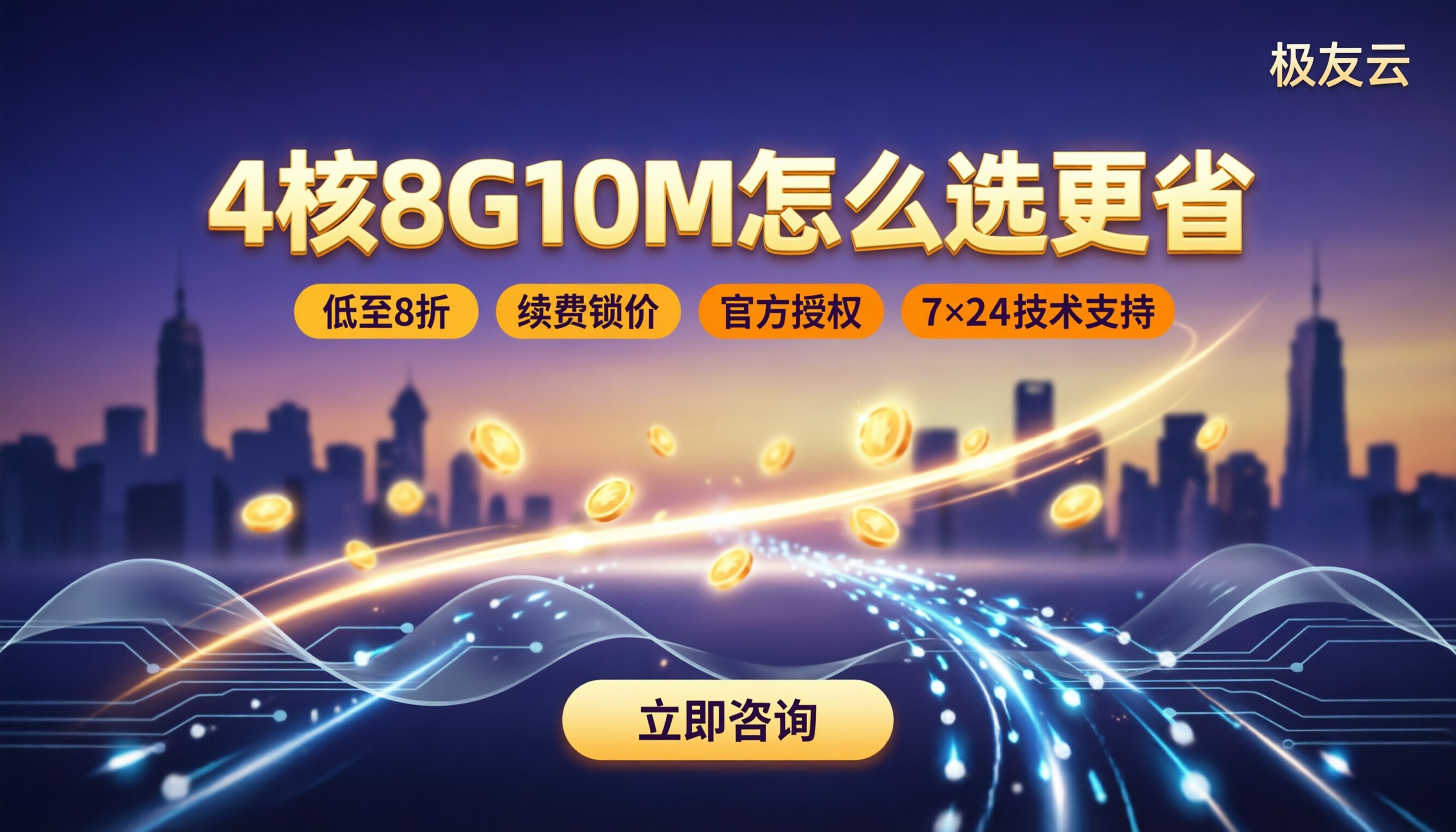 腾讯云4核8G10M包月收费:怎么选更省?