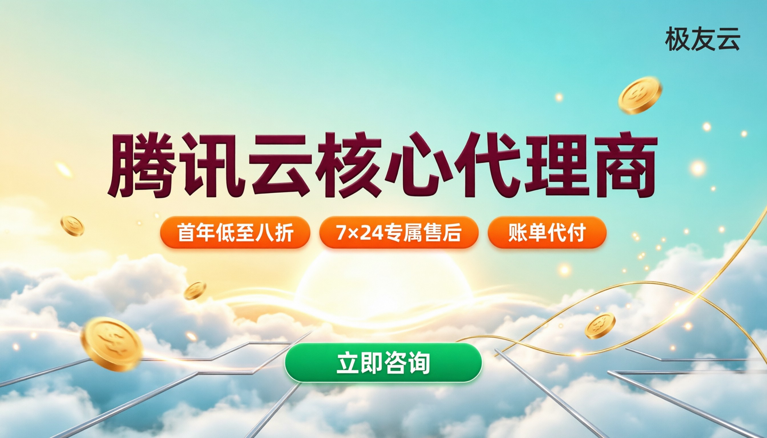 腾讯云核心代理商哪家好？最新折扣与售后对比