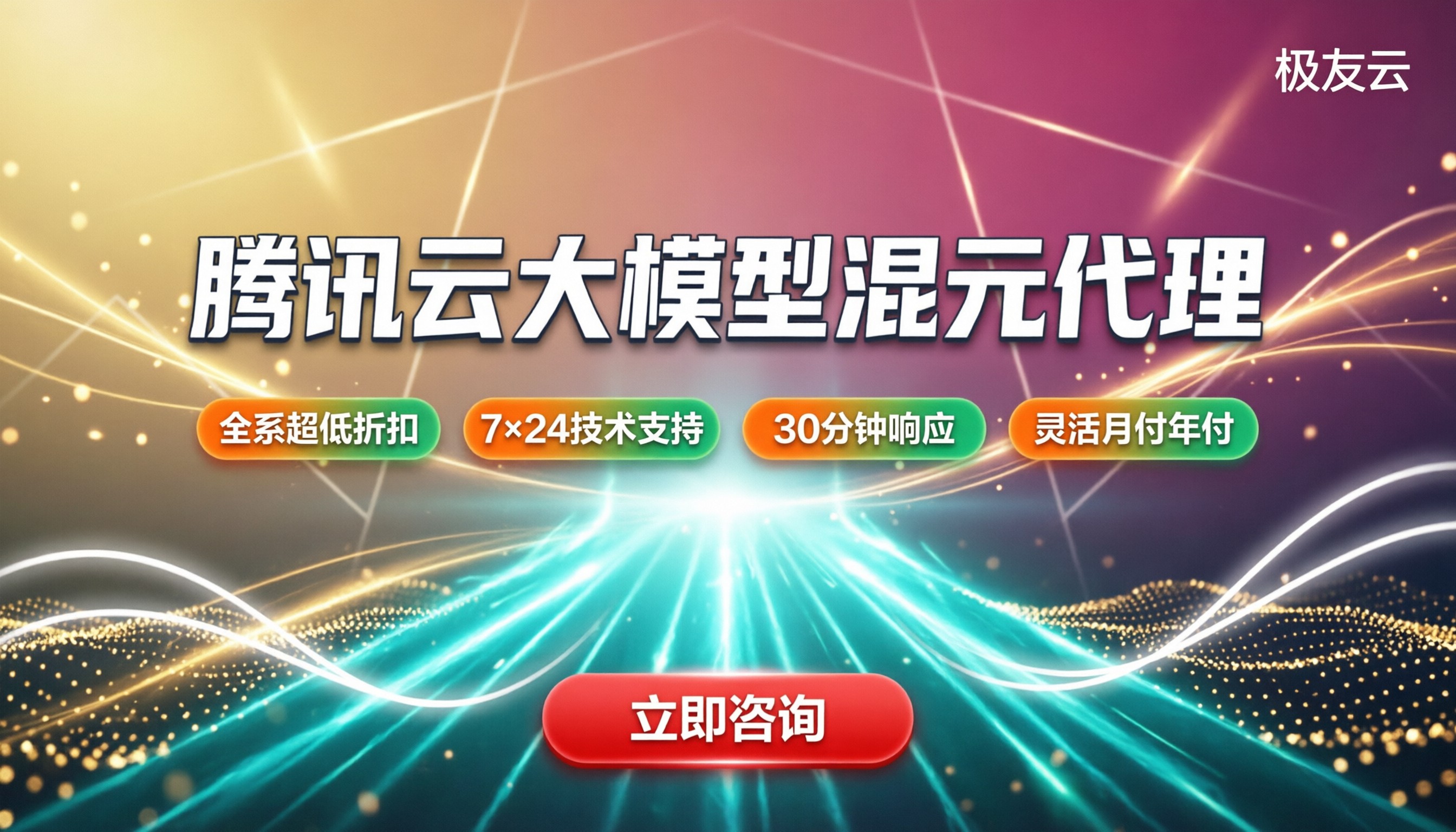 腾讯云大模型混元代理服务商:最新折扣怎么选?