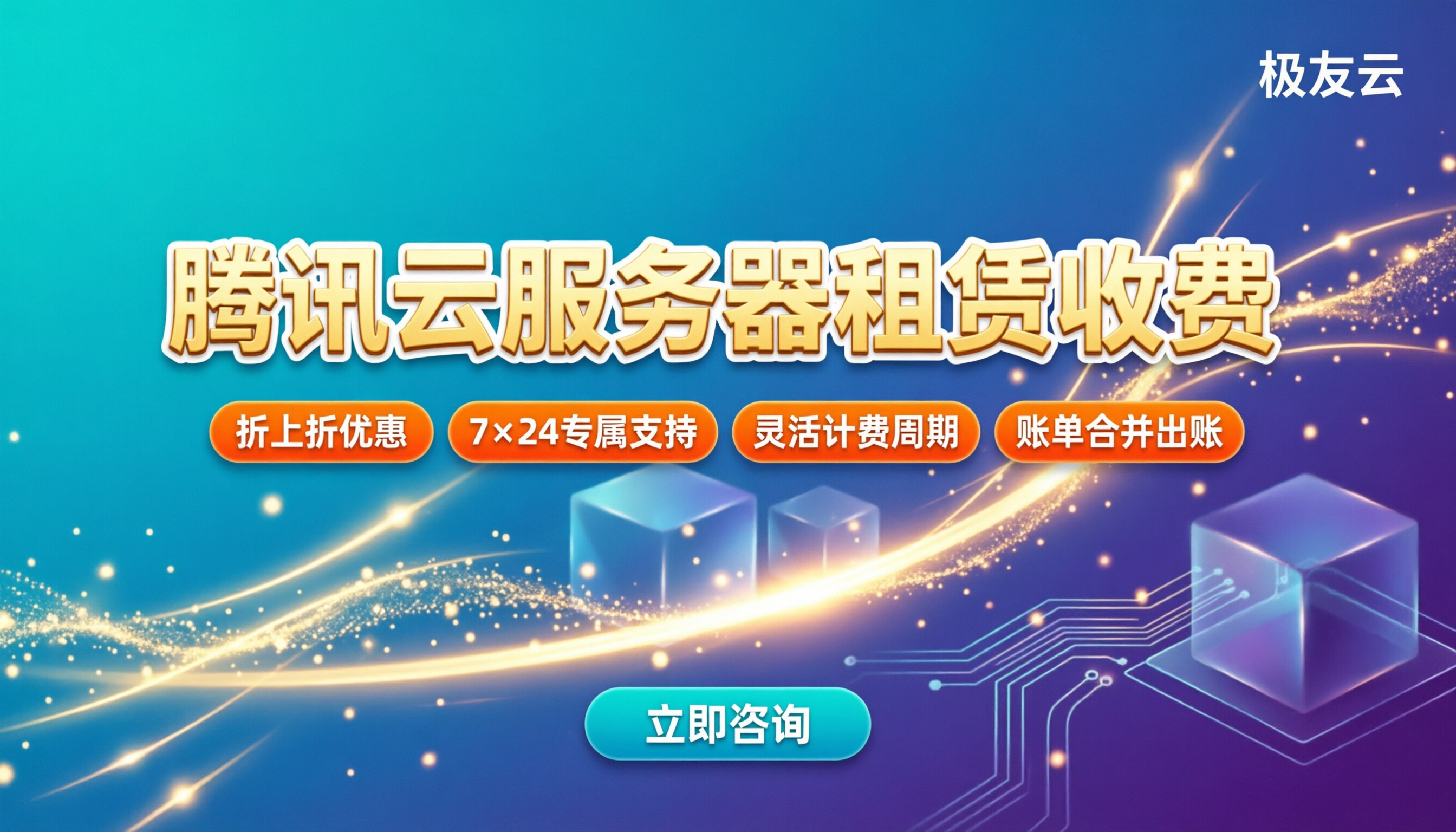 腾讯云服务器租赁收费:最新价格与选购对比