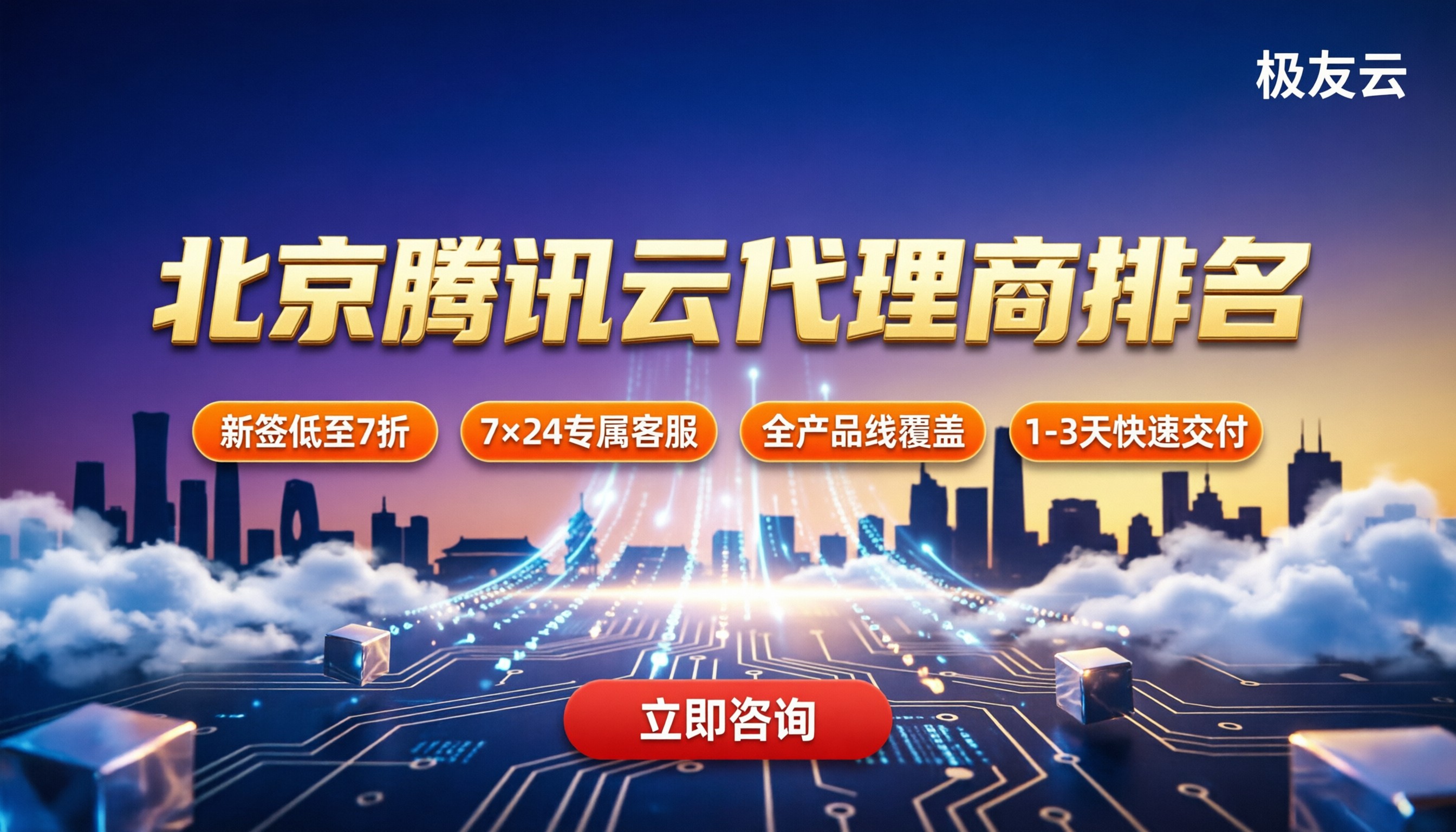 北京腾讯云代理商排名:买服务器选哪家?