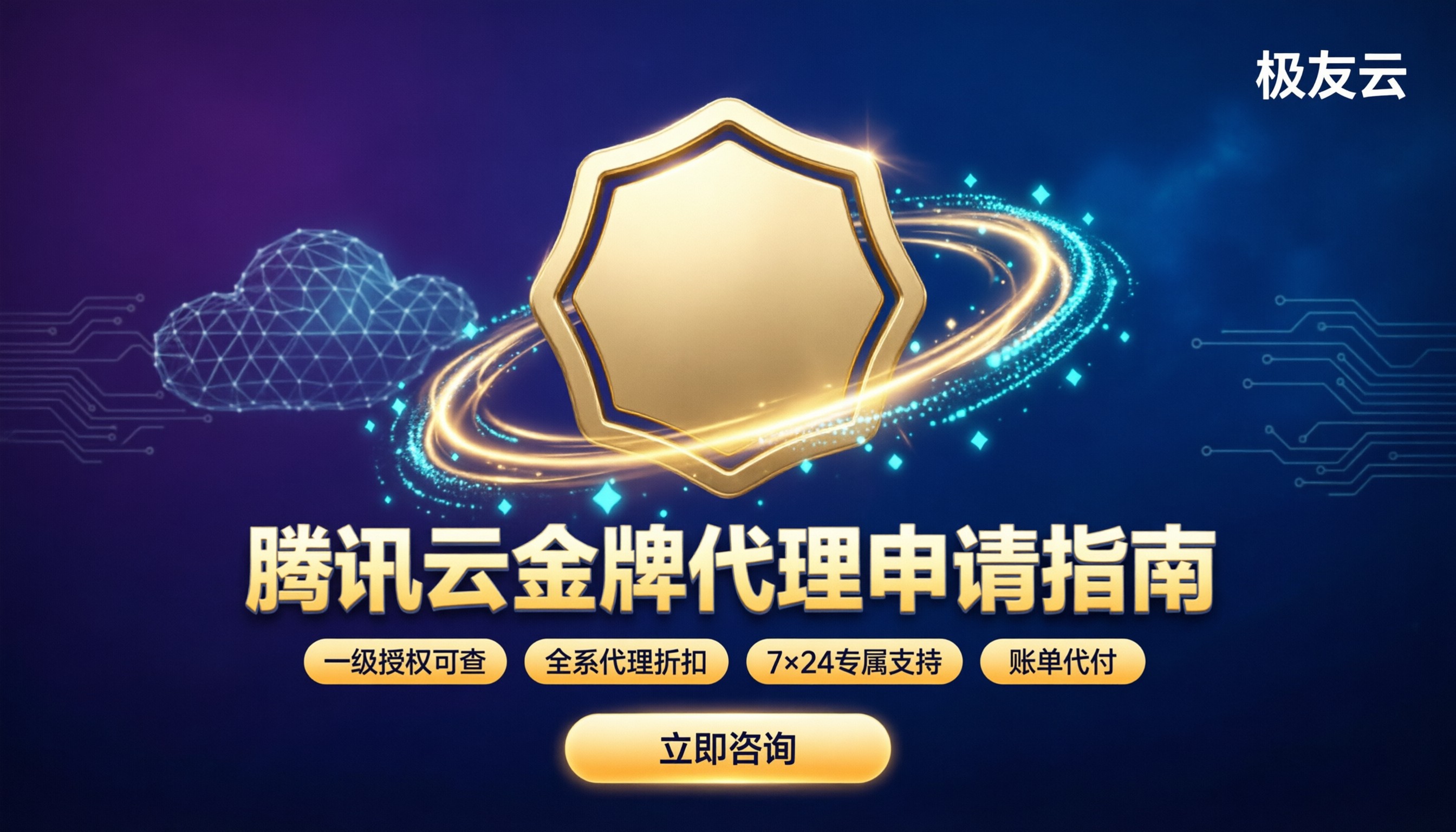 腾讯云金牌代理申请条件：最新申请方案怎么选？