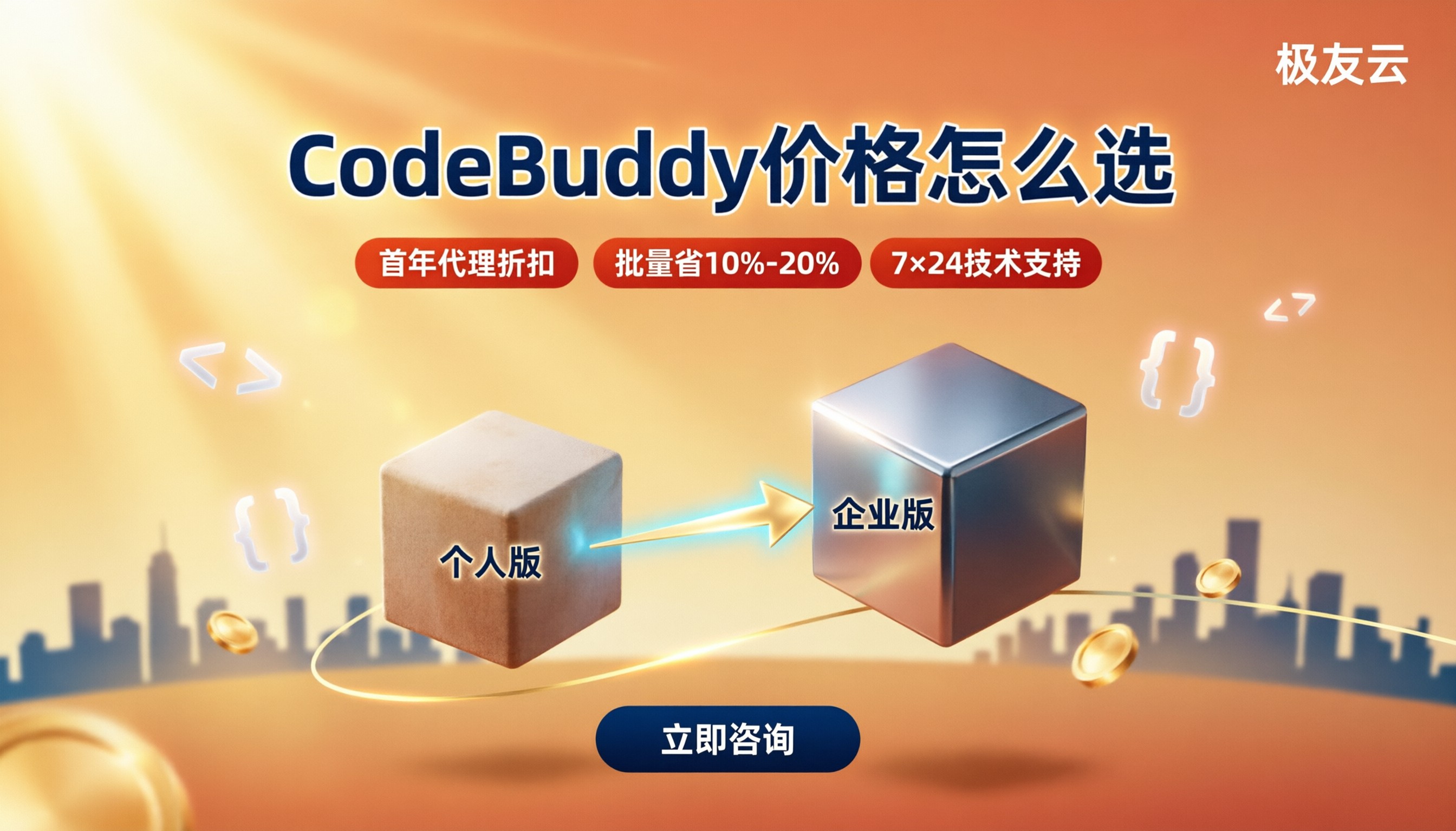 CodeBuddy价格：个人与企业版怎么选