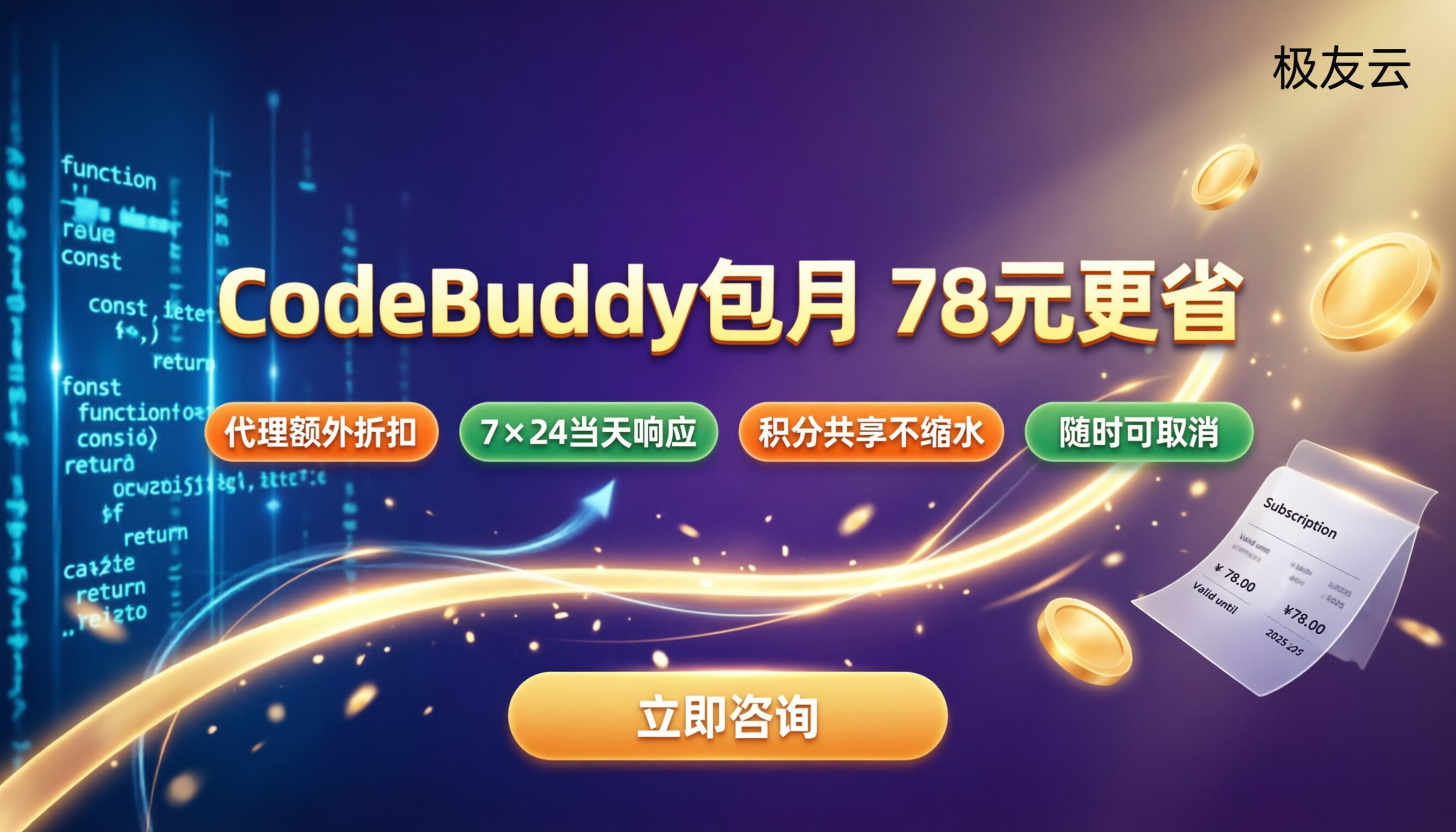 CodeBuddy连续包月收费：78元档怎么买更省？