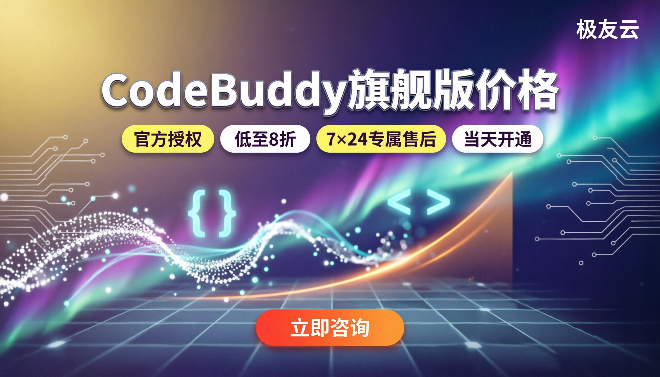 CodeBuddy旗舰版价格：渠道怎么选最划算？