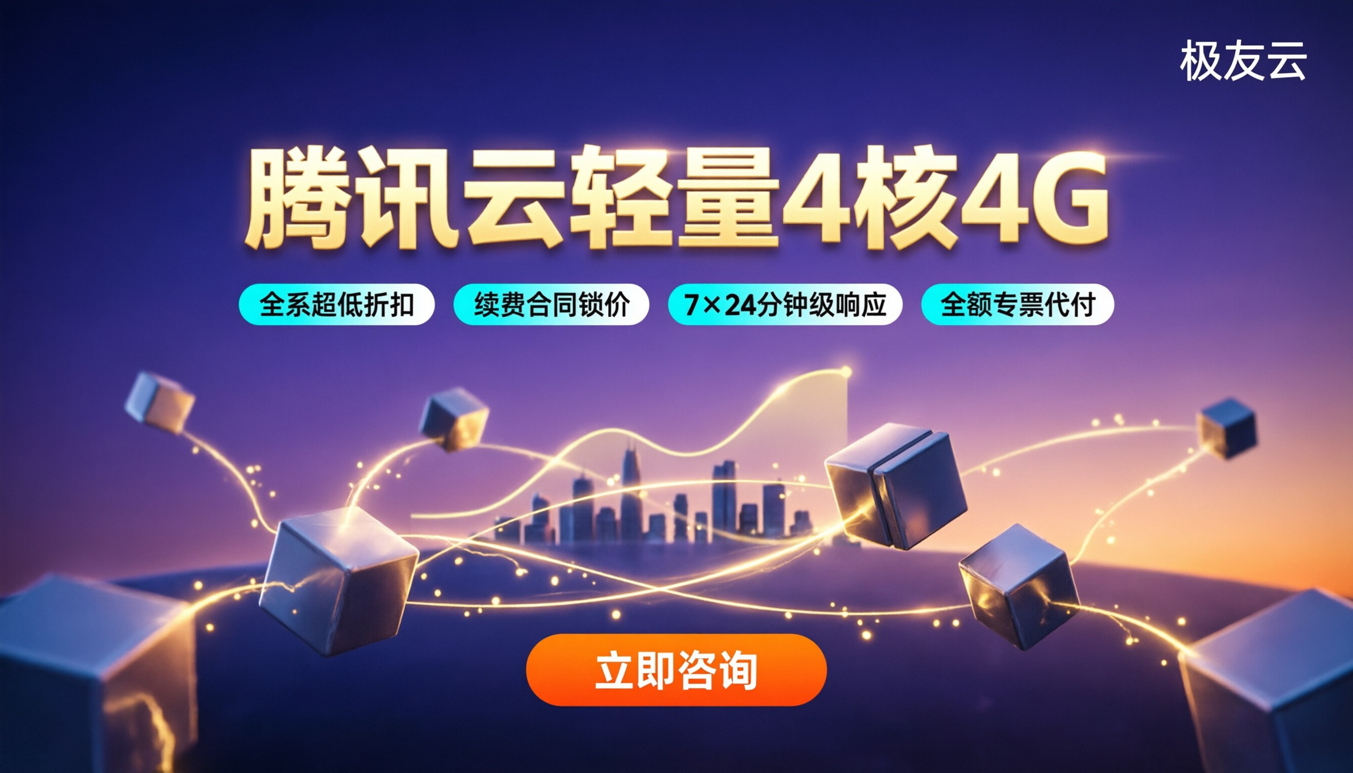 腾讯云轻量4核4G价格是多少?最新代理对比