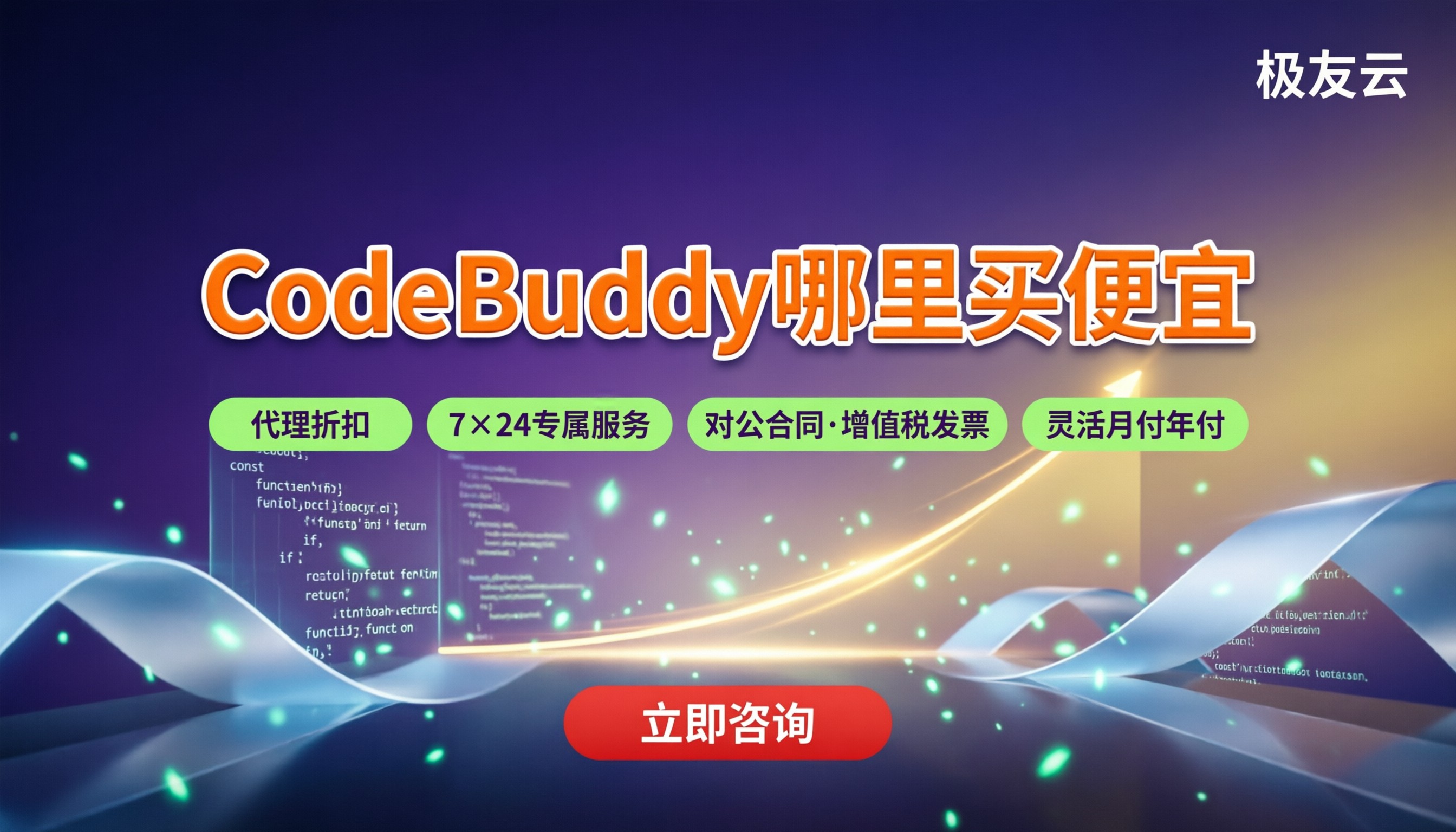 CodeBuddy哪里买便宜?腾讯云代理对比
