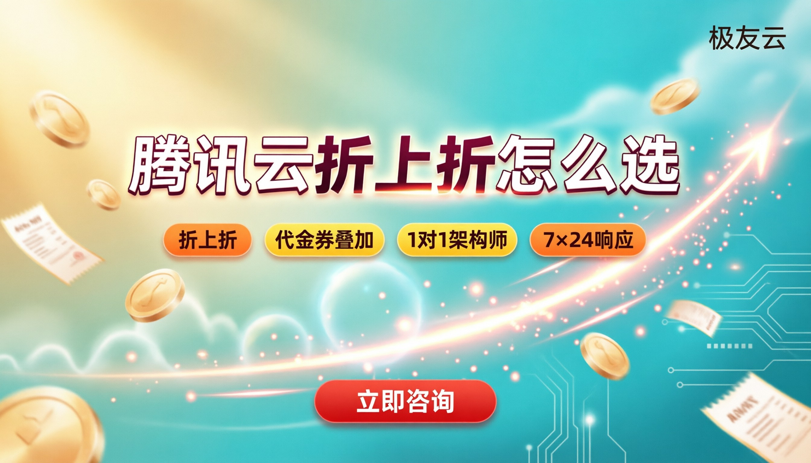 南京腾讯云官方服务商:怎么选更划算?