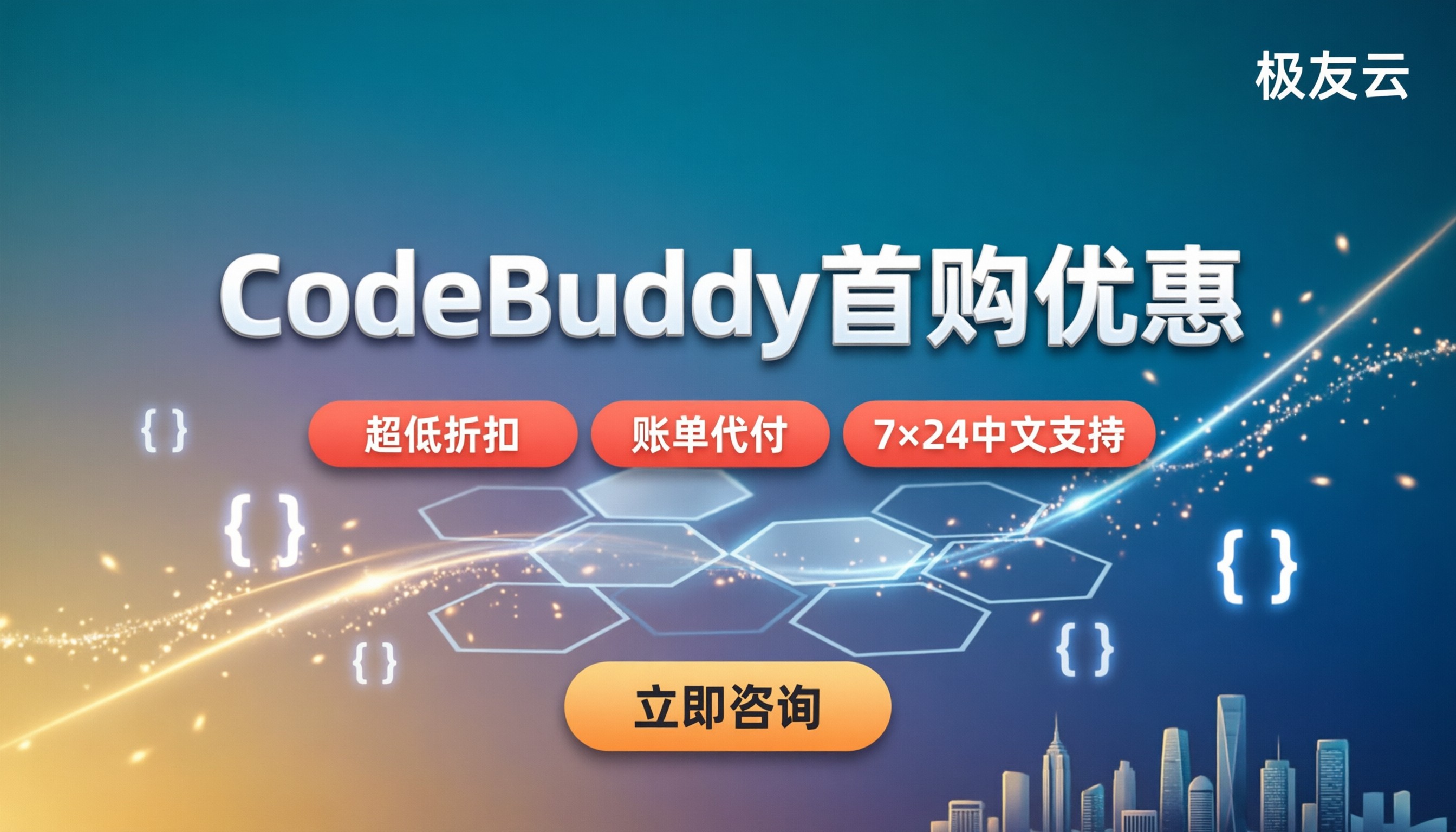 CodeBuddy首购优惠怎么选?代理渠道对比