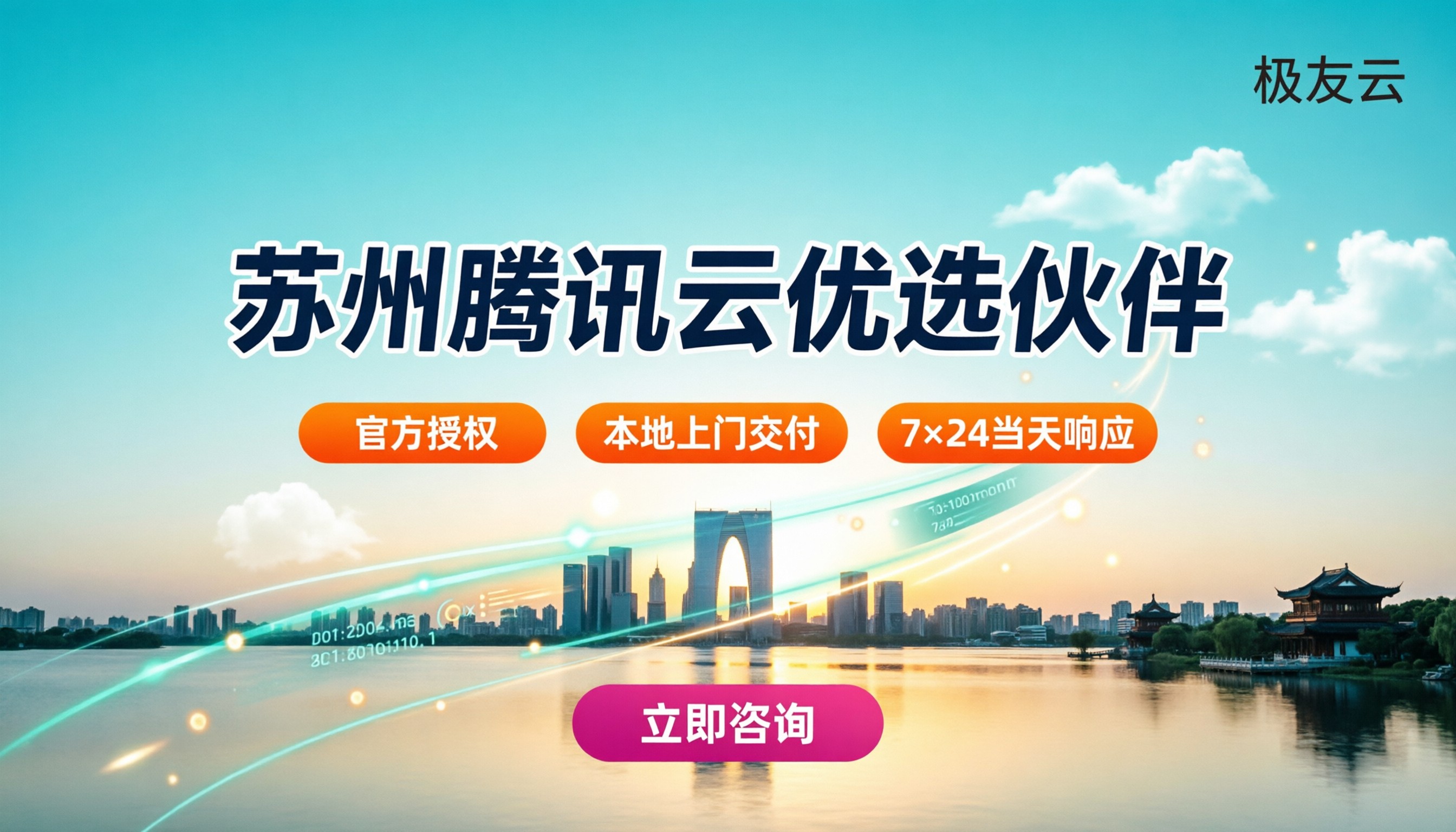 苏州腾讯云合作伙伴哪家服务好:本地服务与折扣对比