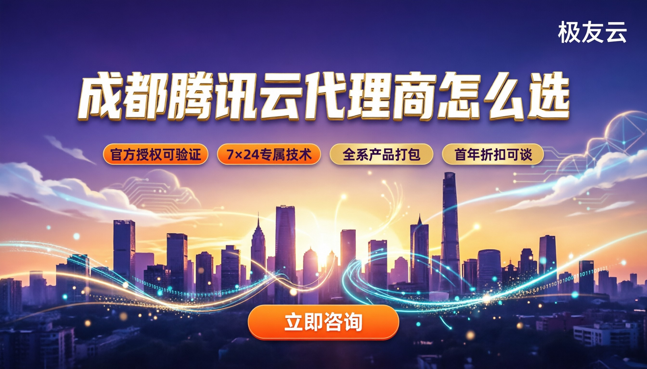 成都腾讯云代理商有哪些:怎么选更靠谱