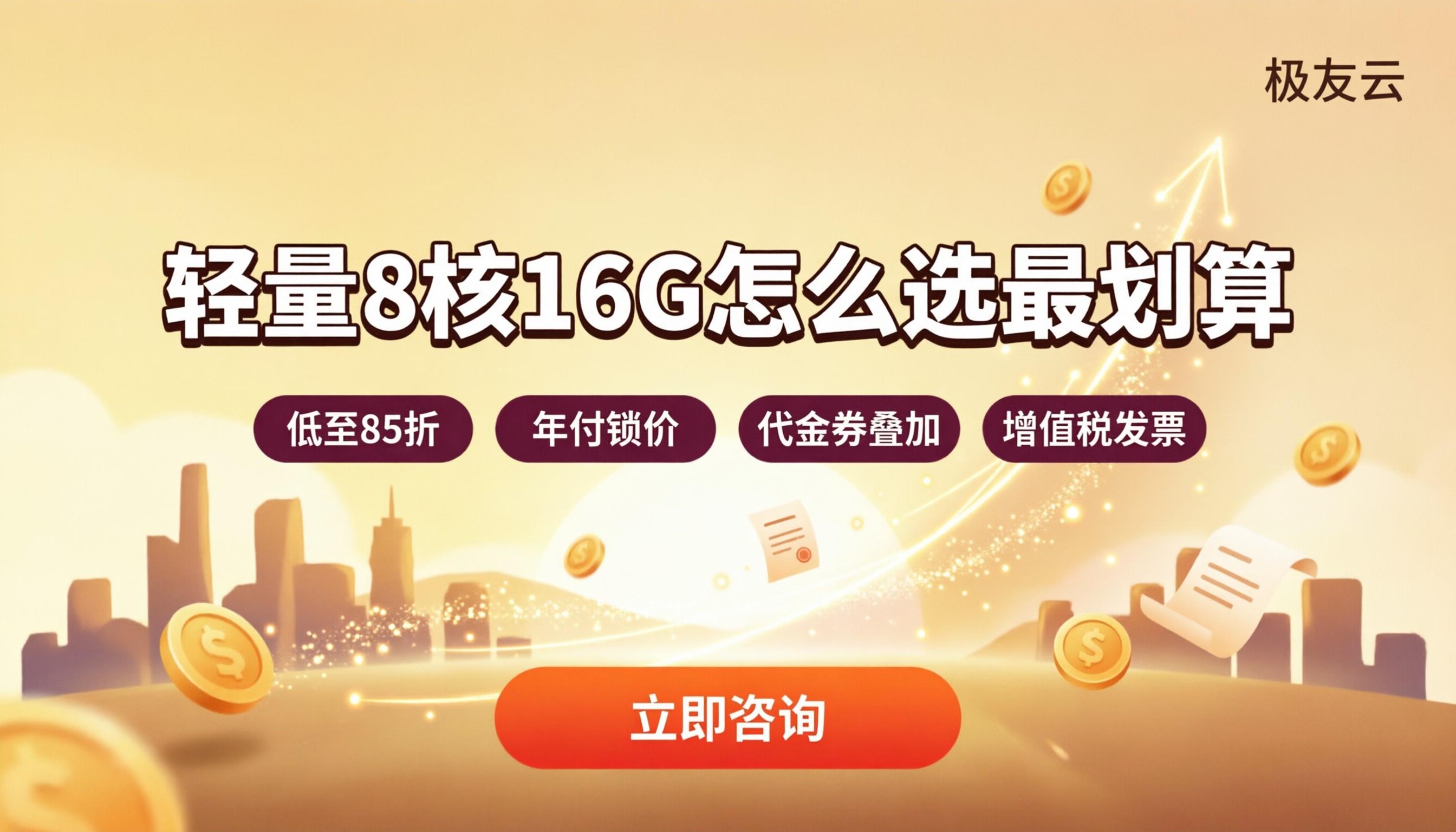 腾讯云轻量8核16G怎么收费:怎么选最划算