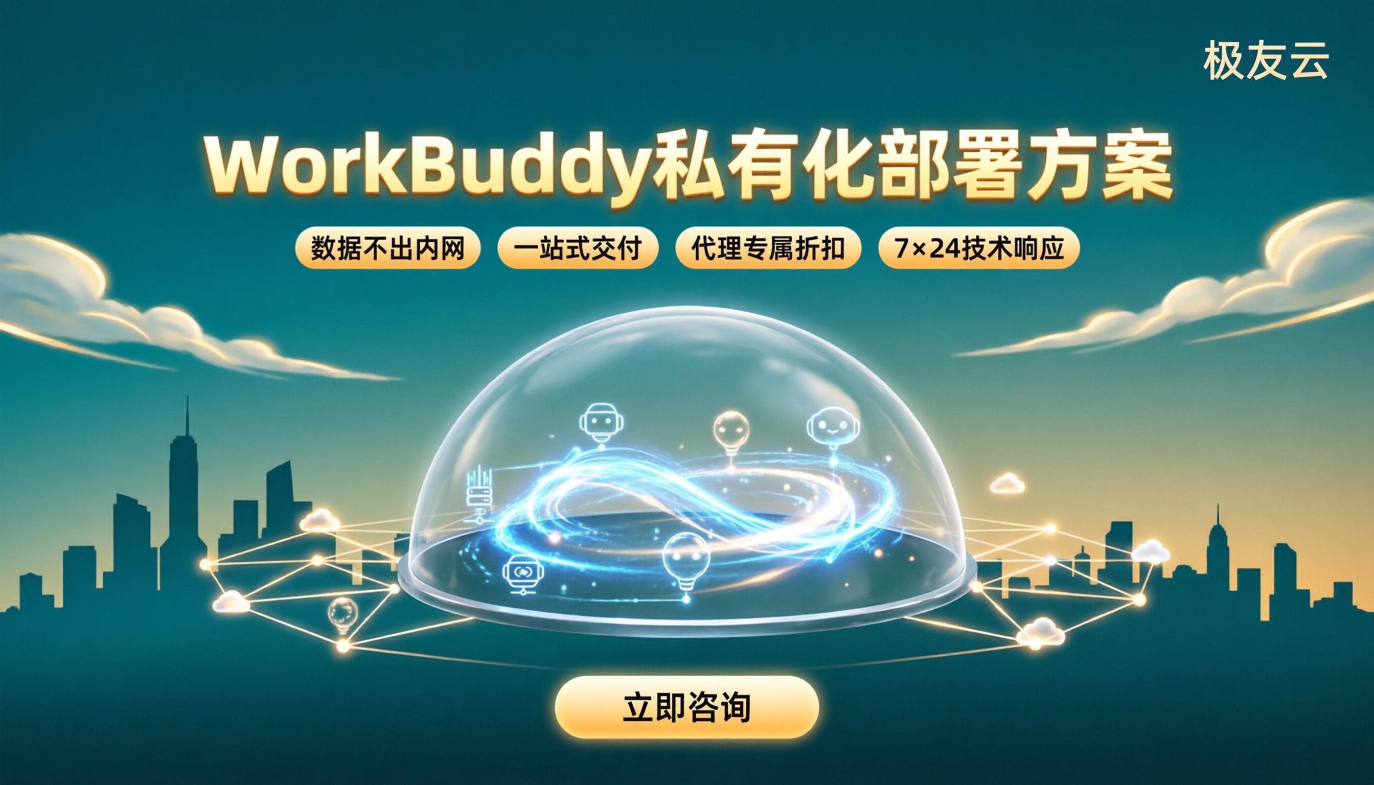 WorkBuddy支持私有化部署吗:企业部署方案怎么选