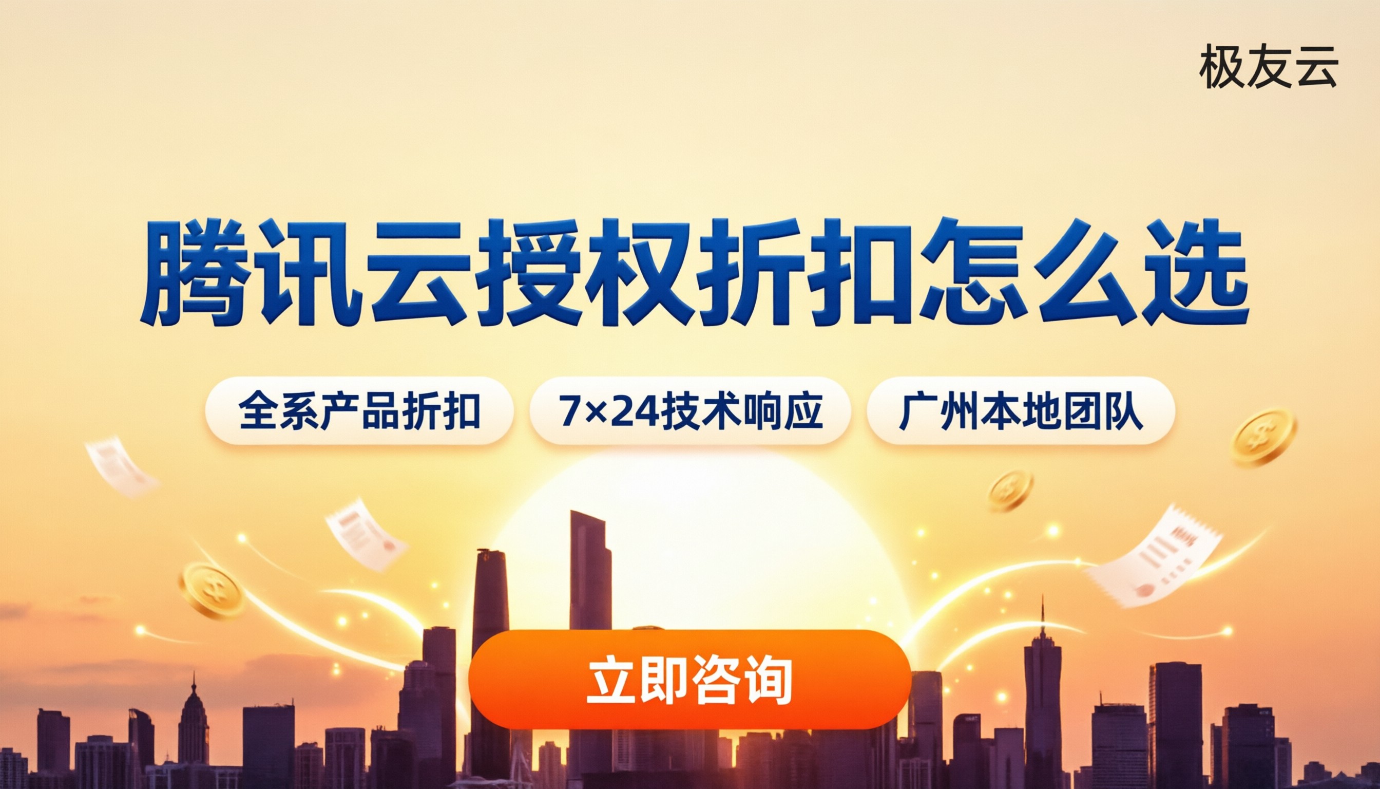 广州腾讯云授权服务商折扣:怎么选更靠谱?