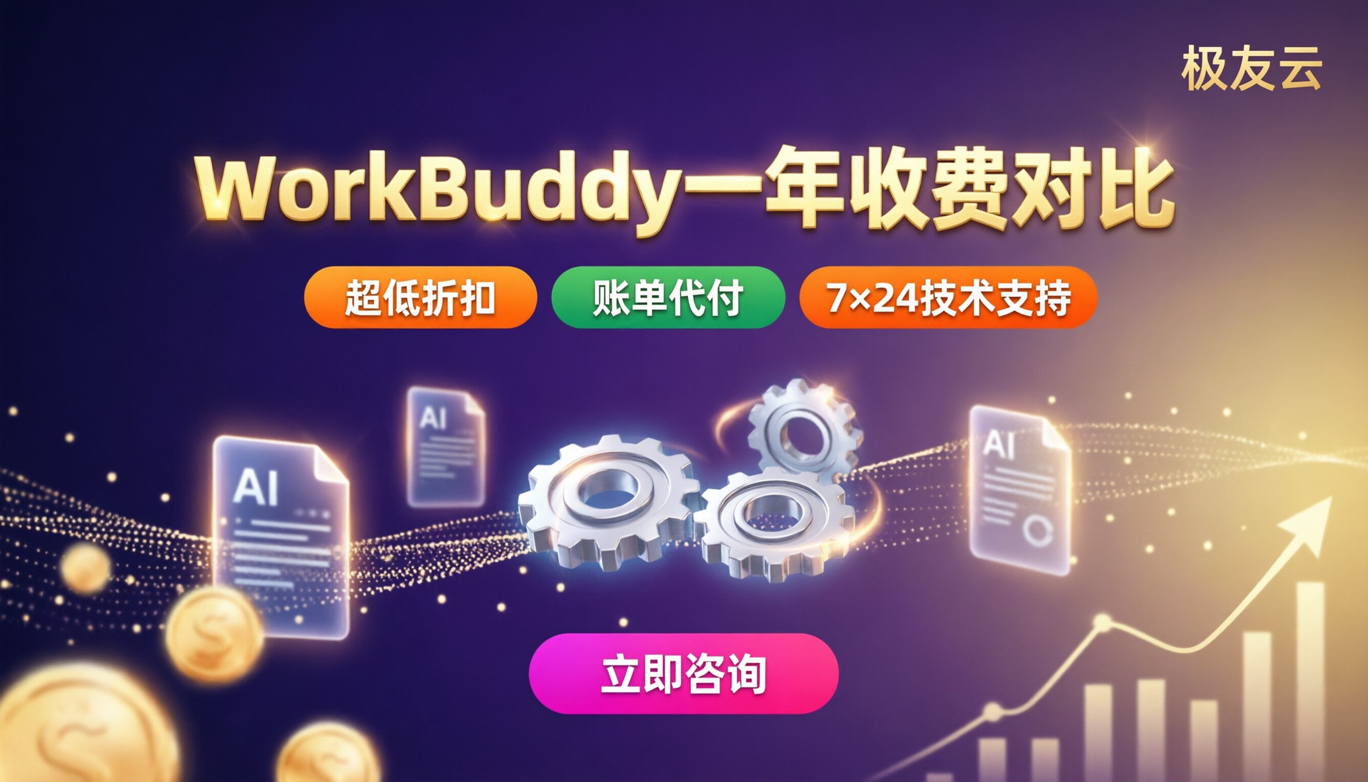 WorkBuddy一年收费多少钱:对比后怎么买