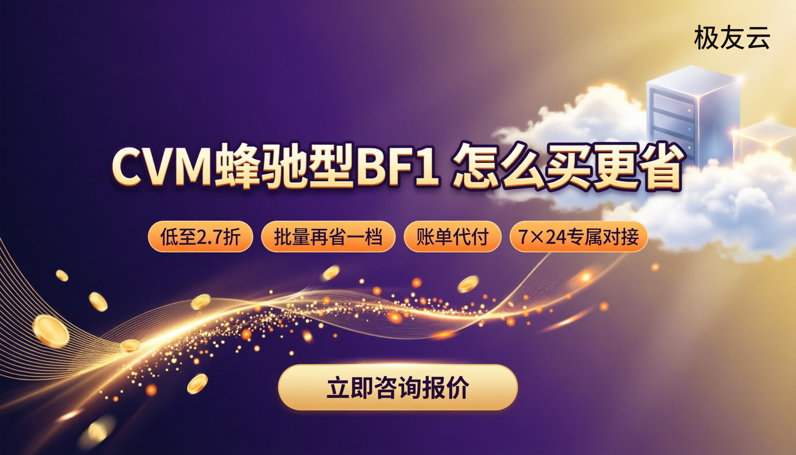 腾讯云CVM蜂驰型BF1价格:怎么买更省?