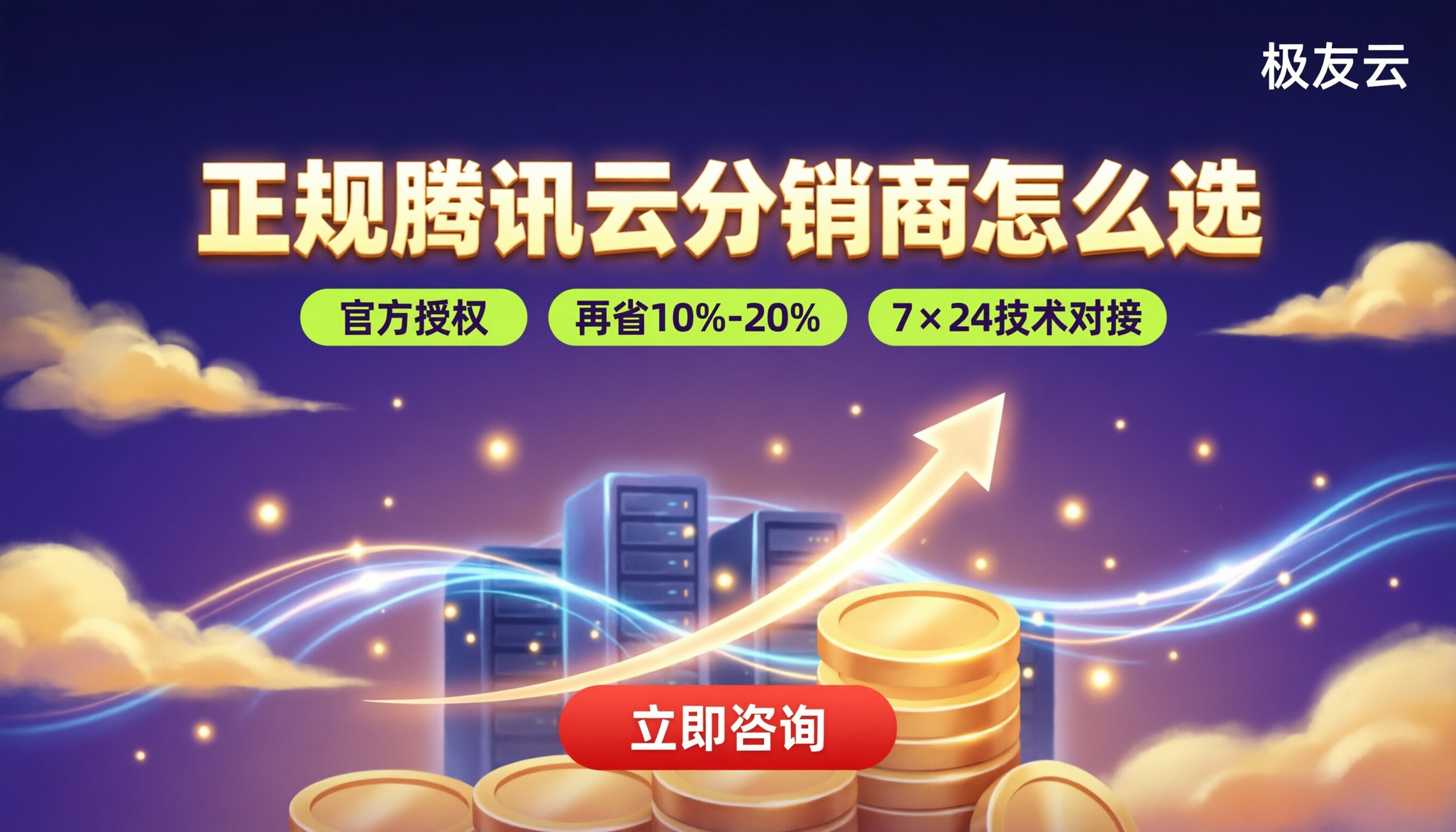 正规腾讯云分销商怎么找:对比折扣选哪家