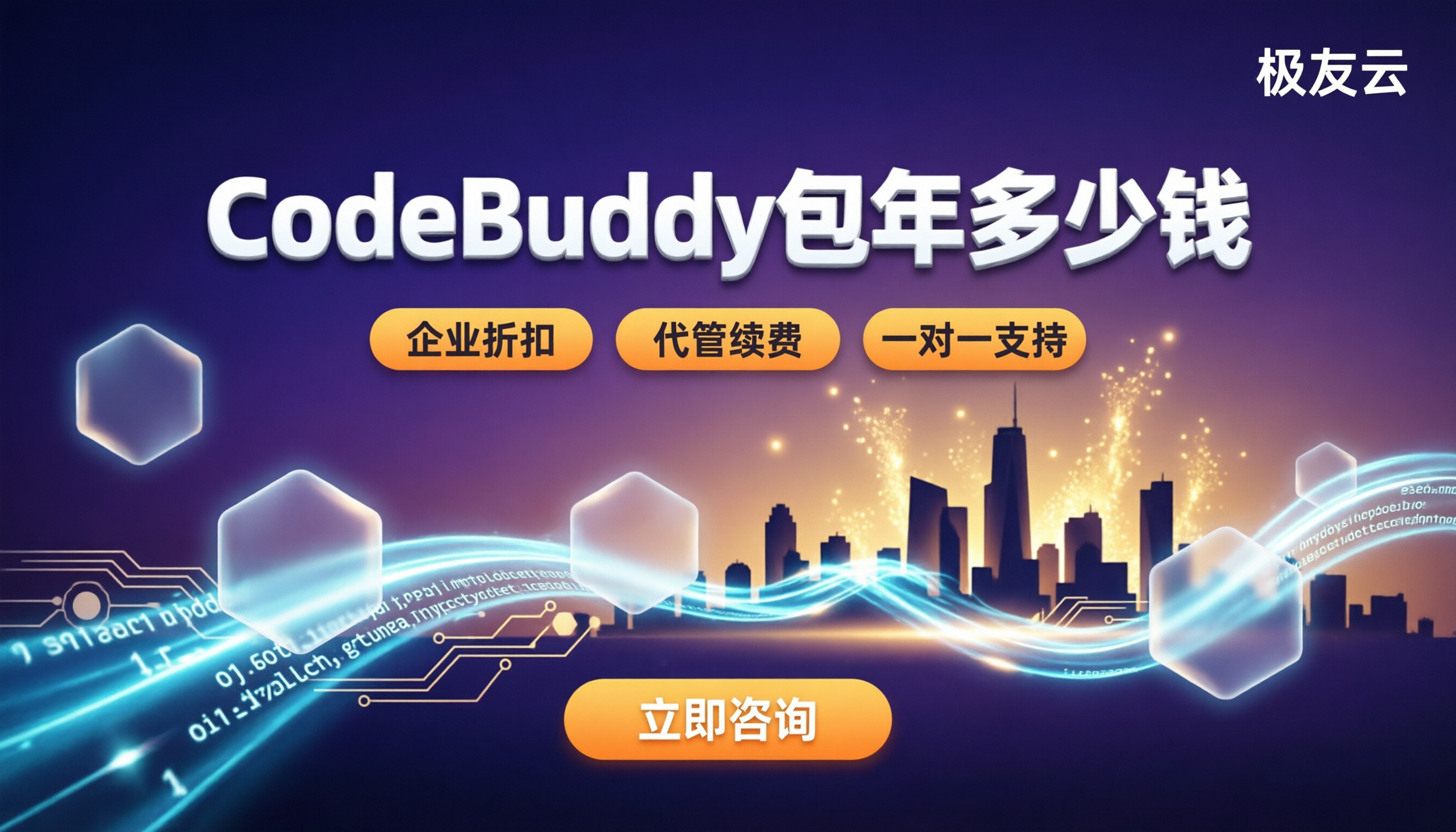CodeBuddy包年多少钱?腾讯云代理怎么选