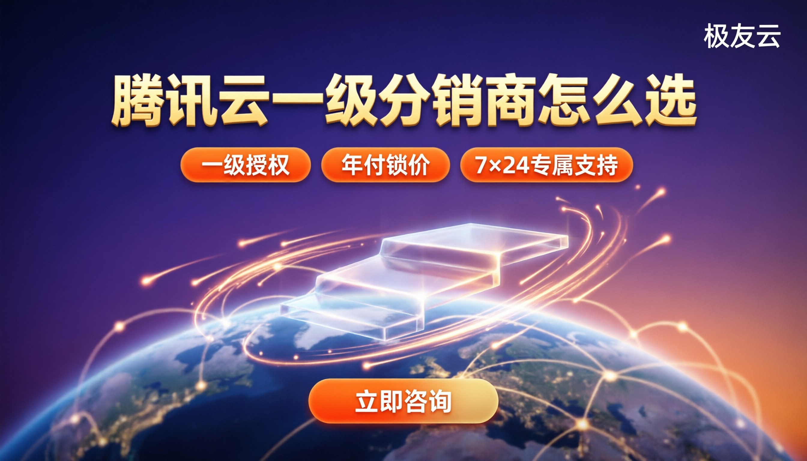 腾讯云一级分销商有哪些:最新对比怎么选