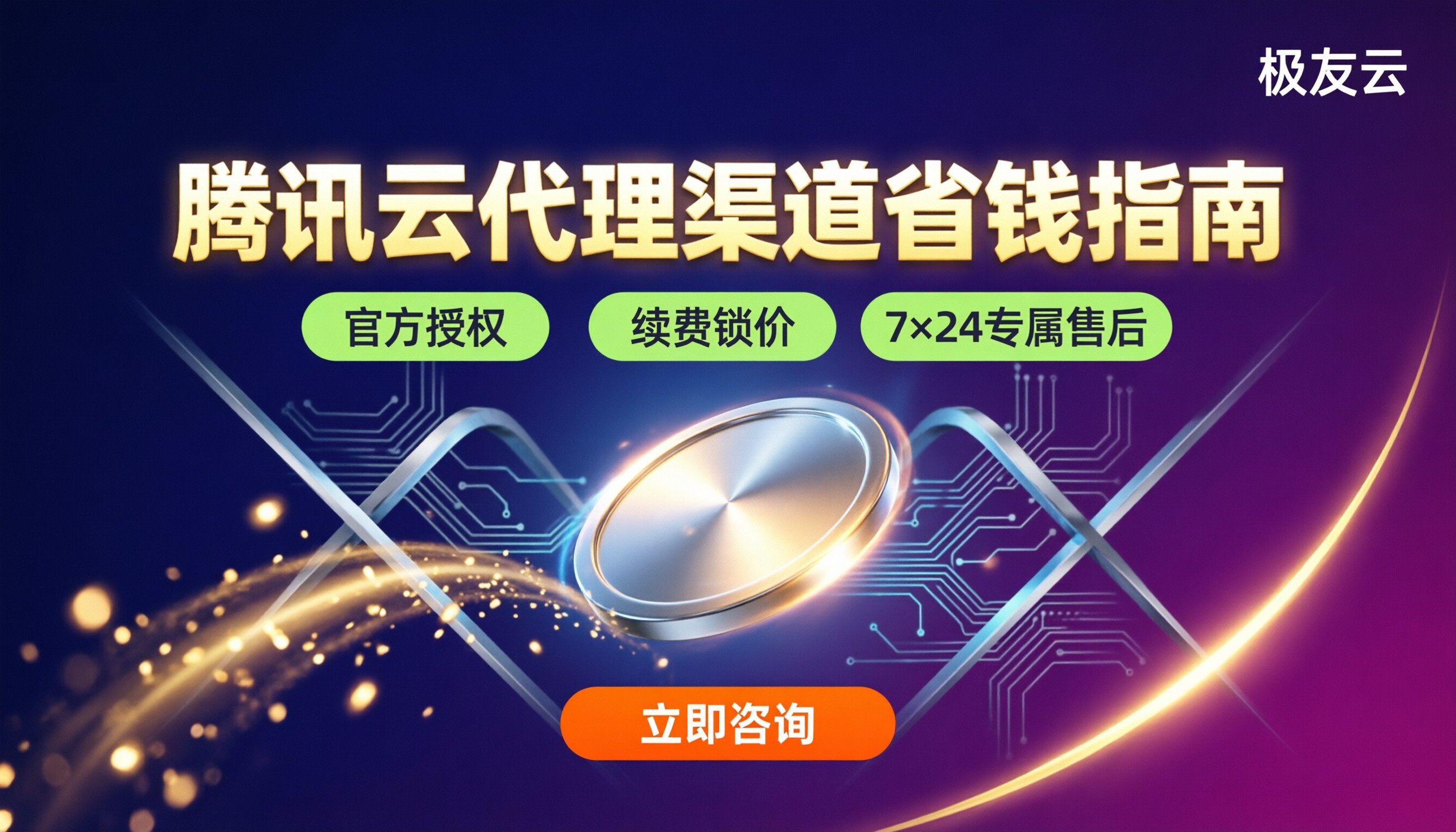 腾讯云分销商和代理商区别:怎么选更省钱?