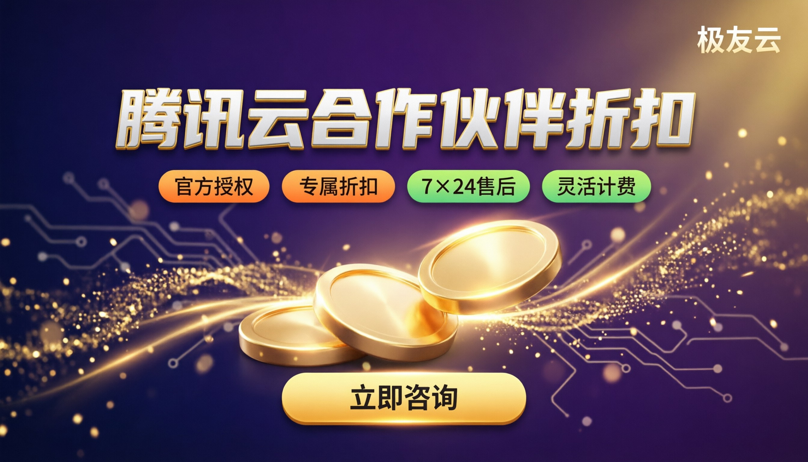 腾讯云合作伙伴折扣怎么申请:代理渠道对比与省钱要点