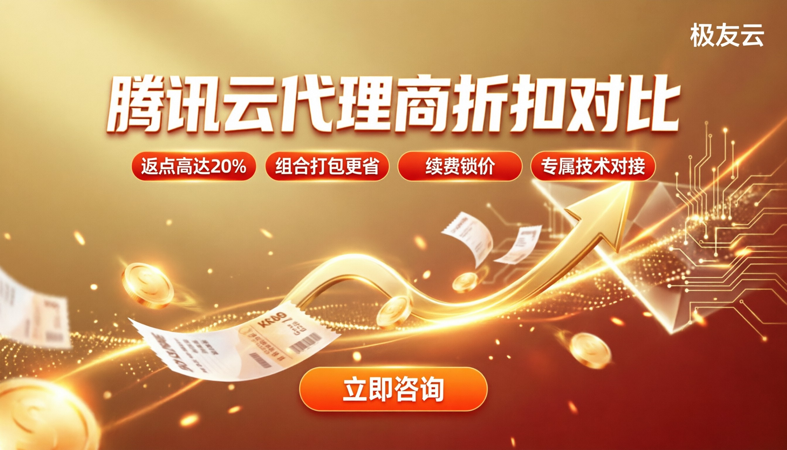 腾讯云代理商和官网哪个划算?最新折扣对比